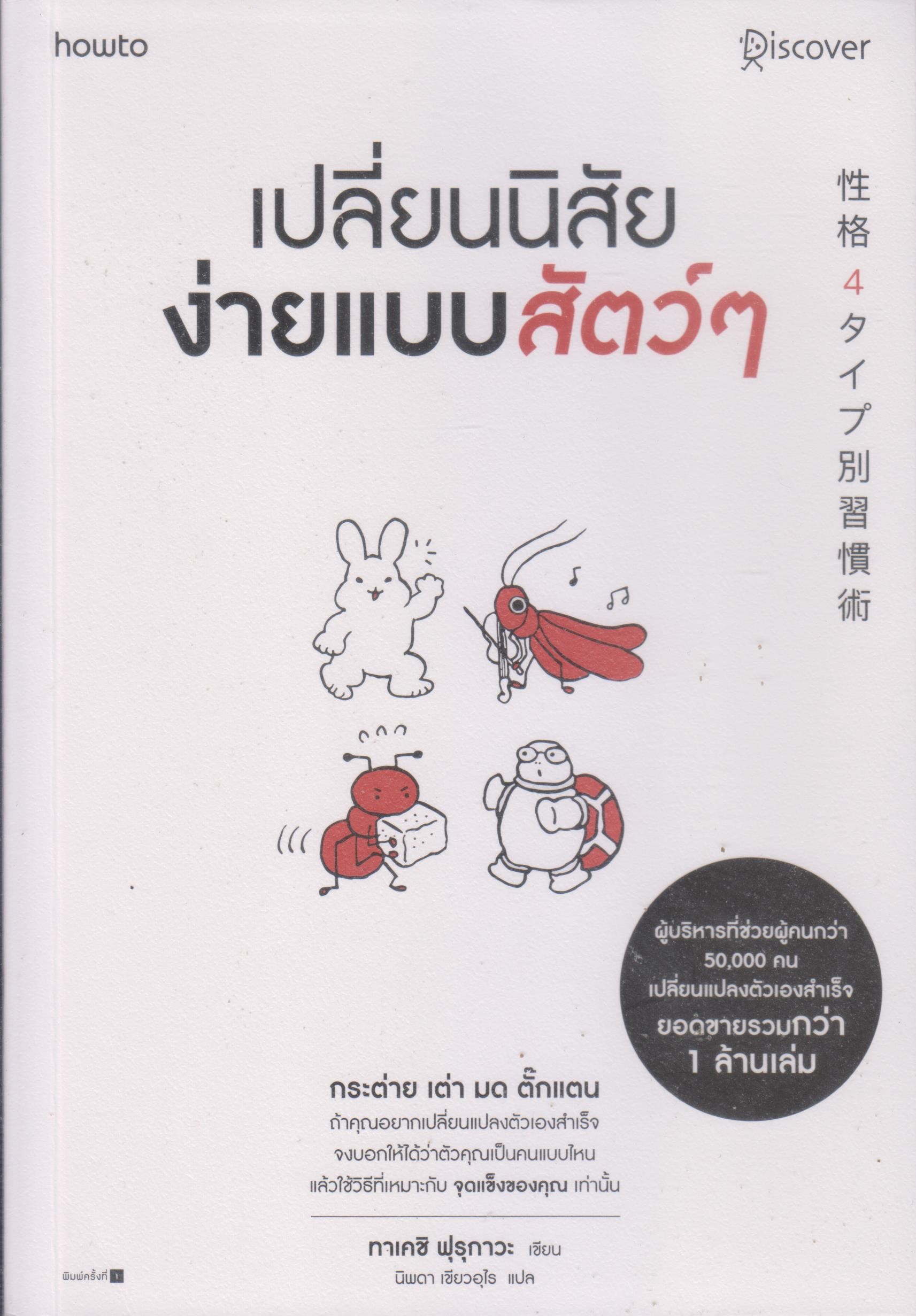 เปลี่ยนนิสัยง่ายแบบสัตว์ๆ