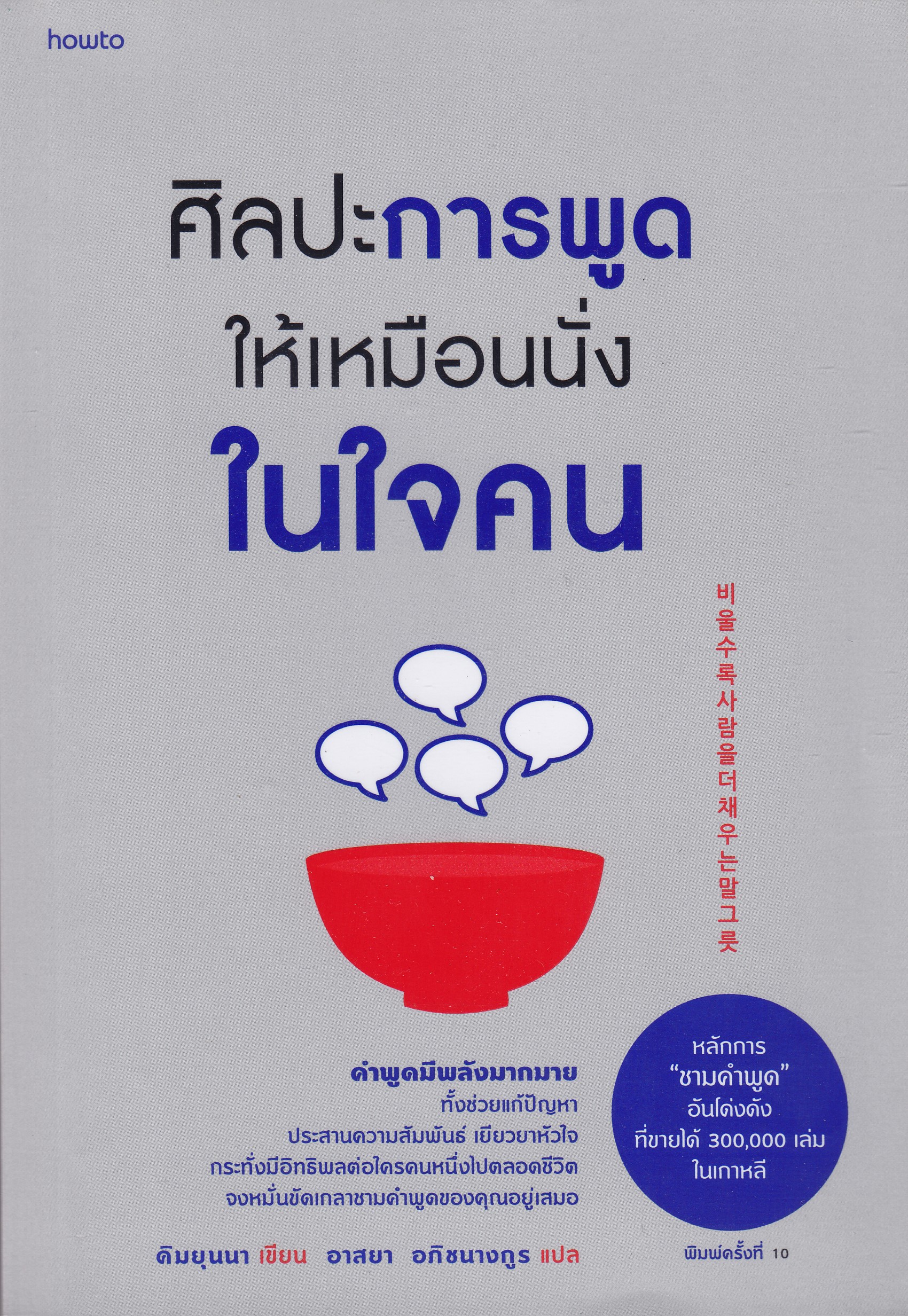 ศิลปะการพูด ให้เหมือนนั่งในใจคน