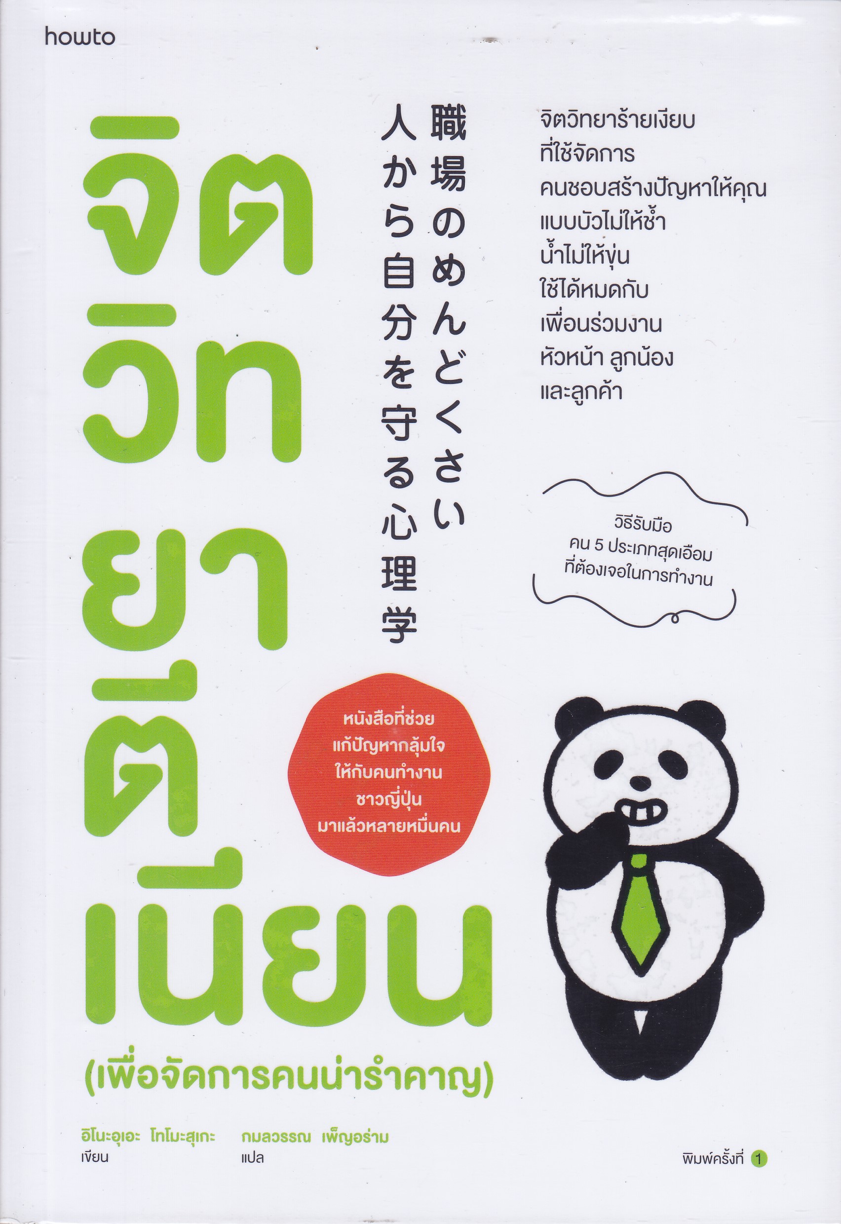 จิตวิทยาตีเนียน (เพื่อจัดการคนน่ารำคาญ)