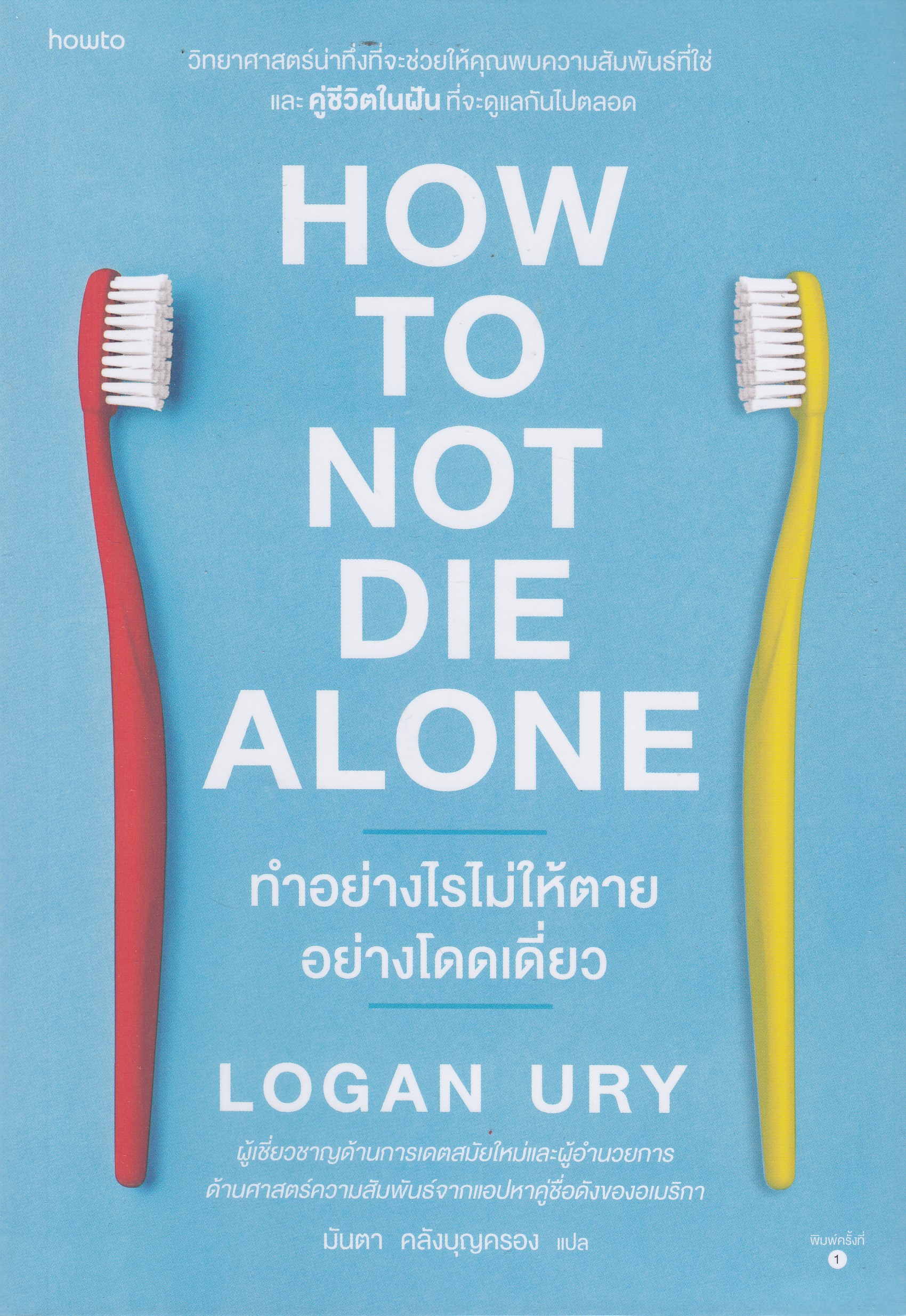 HOW TO NOT DIE ALONE ทำอย่างไรไม่ให้ตายอย่างโดดเดี่ยว