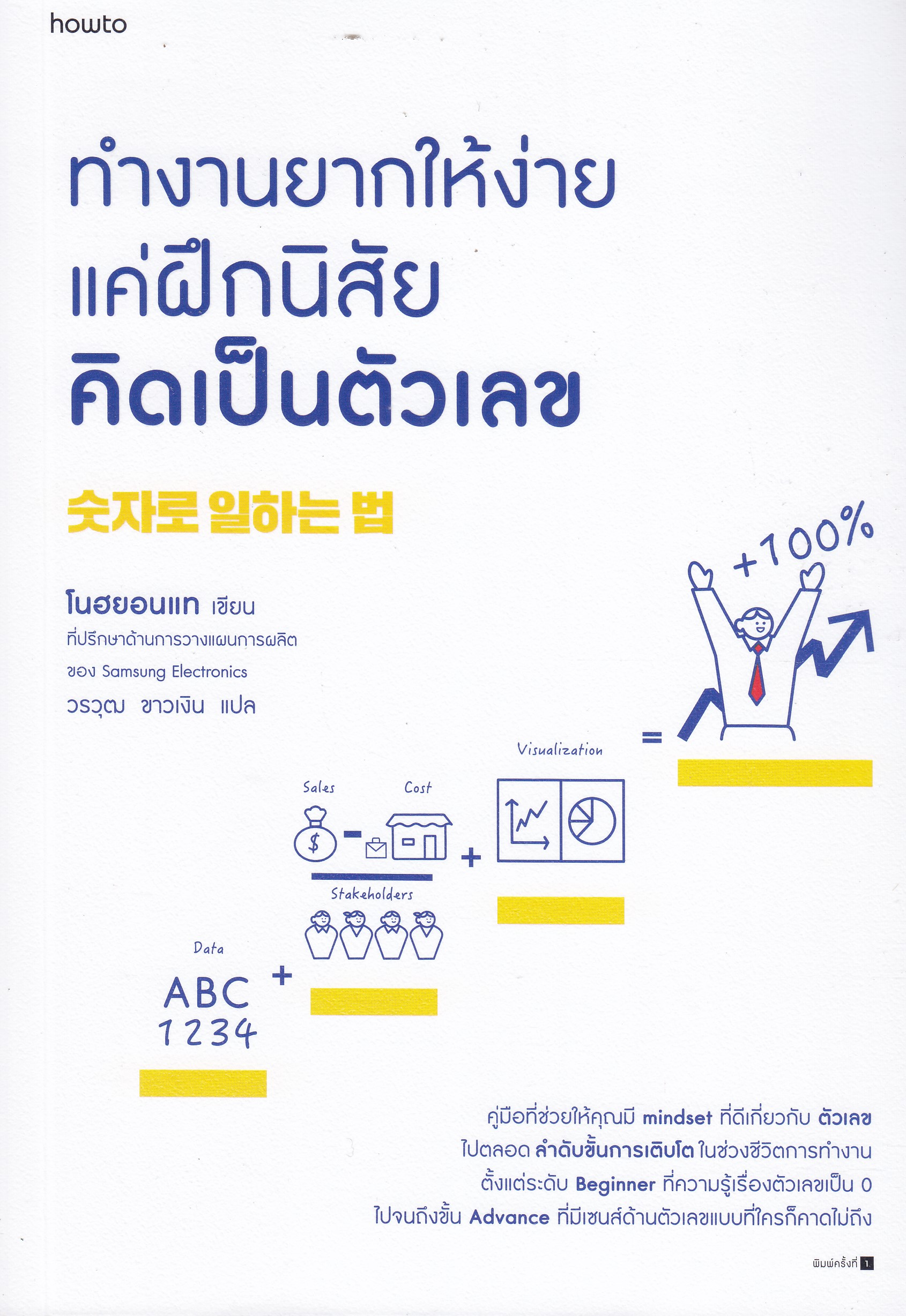 ทำงานยากให้ง่าย แค่ฝึกนิสัยคิดเป็นตัวเลข