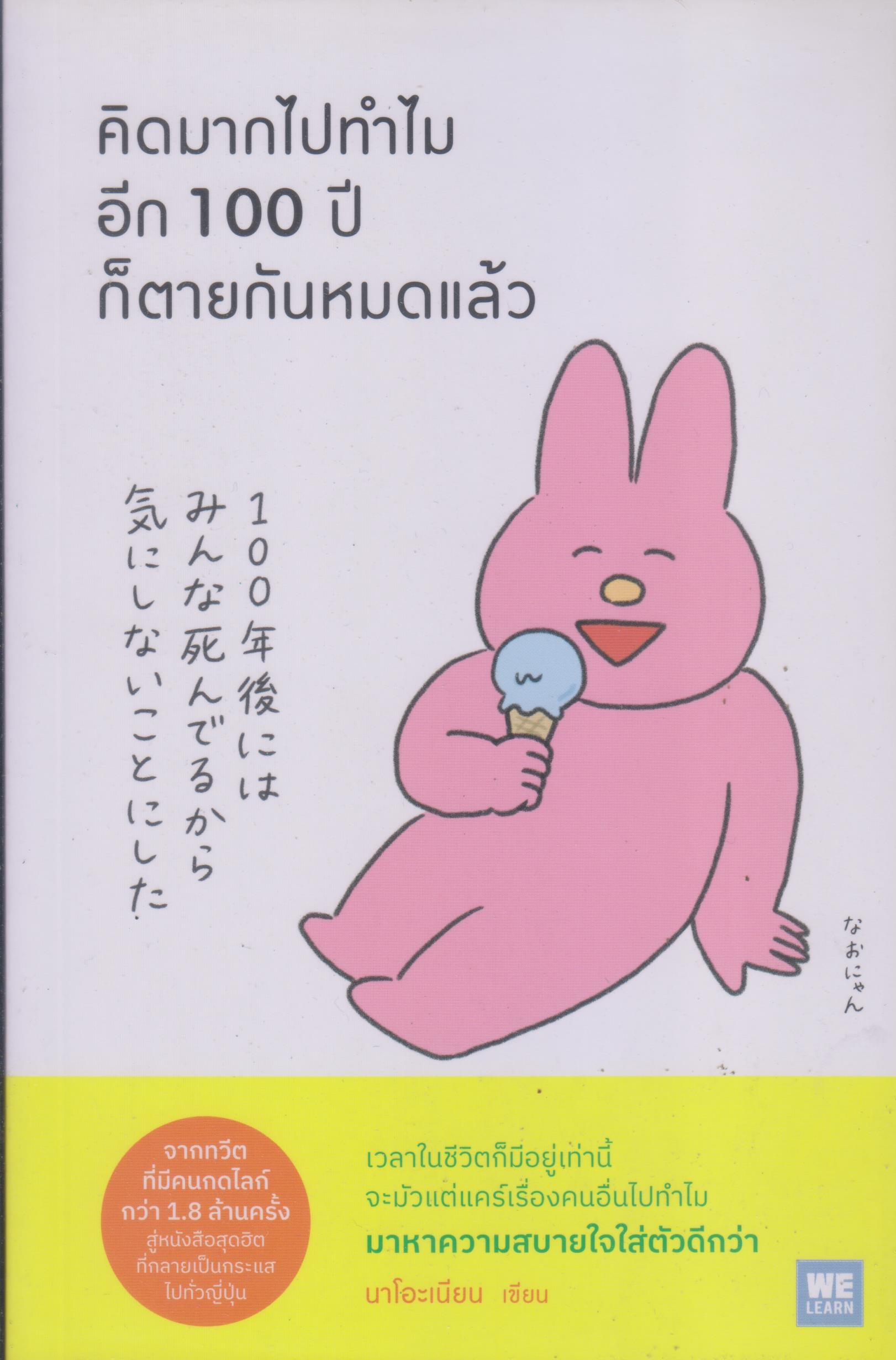 คิดมากไปทำไม อีก 100 ปี ก็ตายกันหมดแล้ว