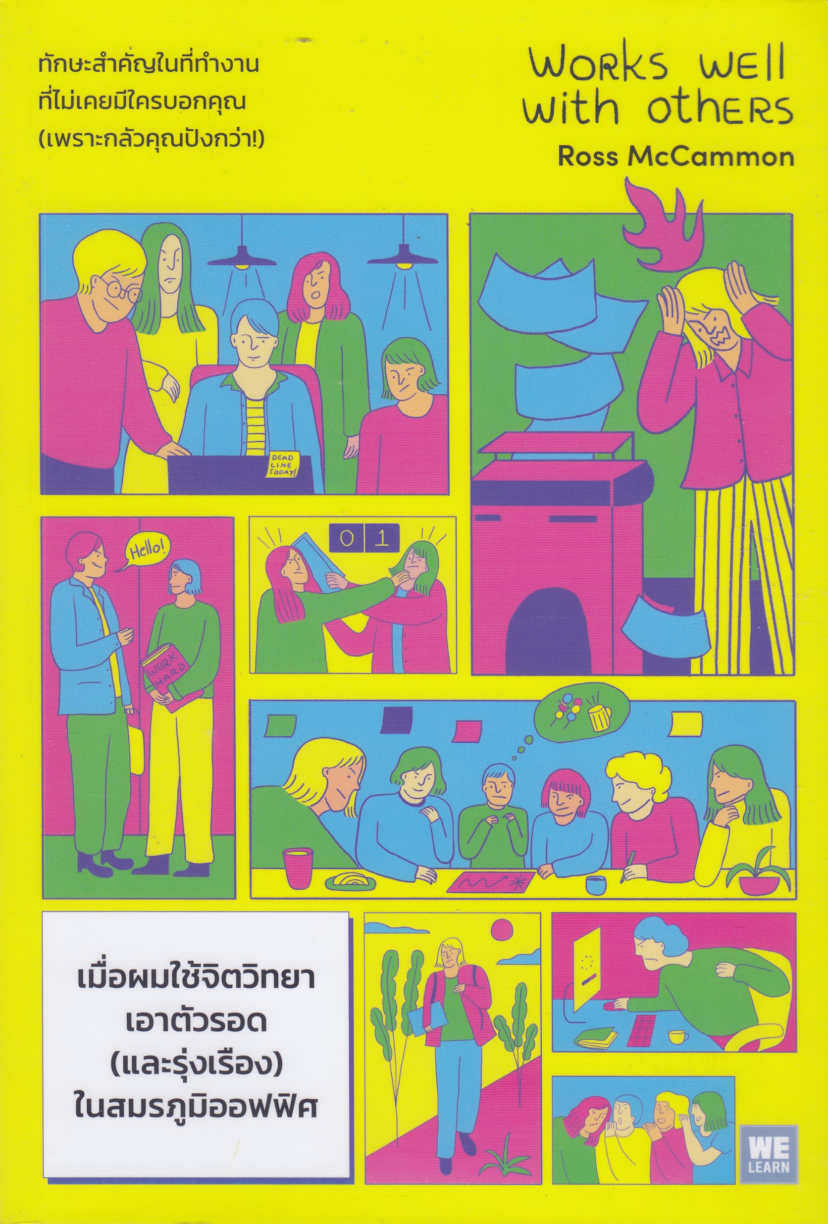 เมื่อผมใช้จิตวิทยาเอาตัวรอด (และรุ่งเรือง) ในสมรภูมิออฟฟิศ