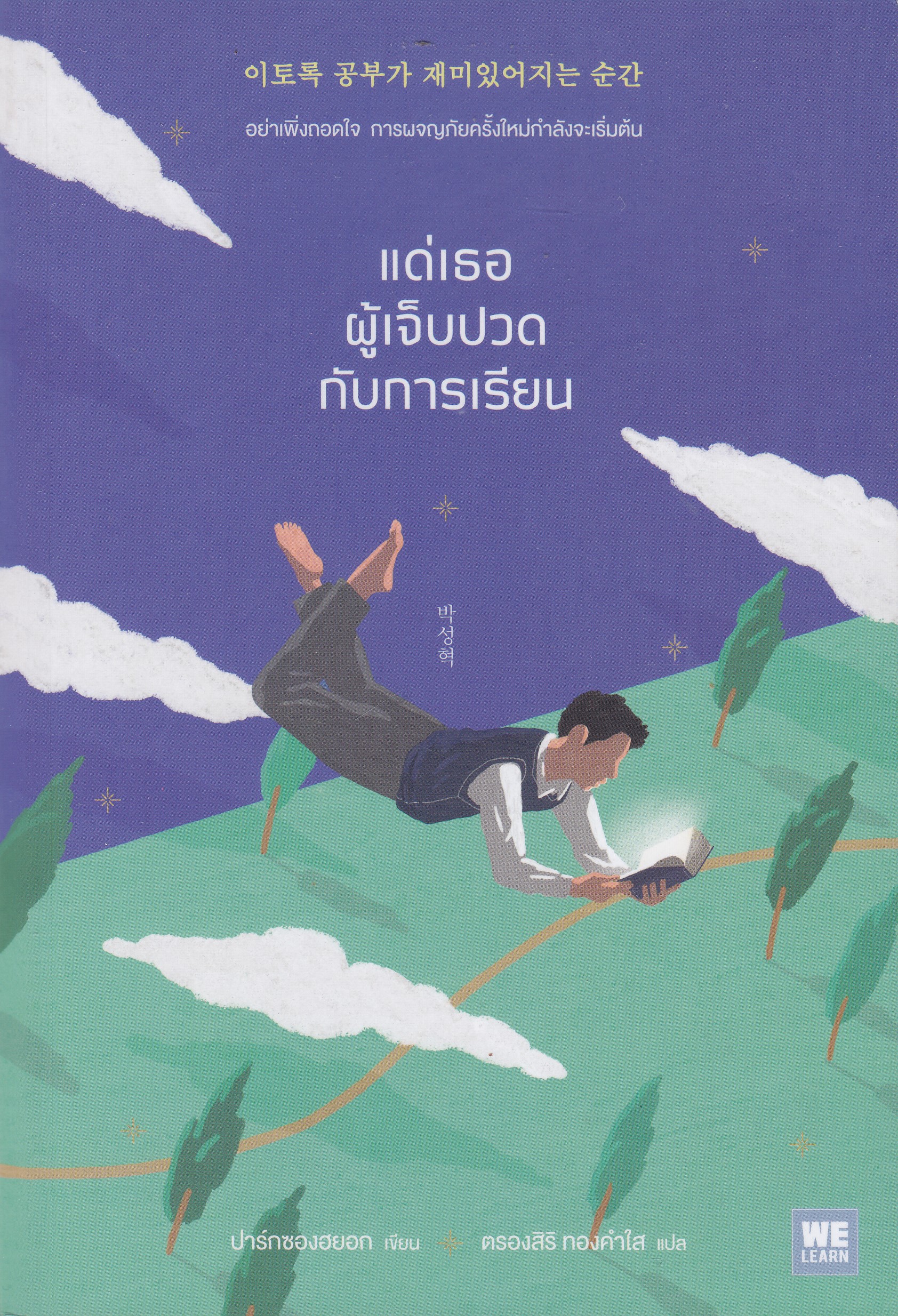 แด่เธอผู้เจ็บปวดกับการเรียน