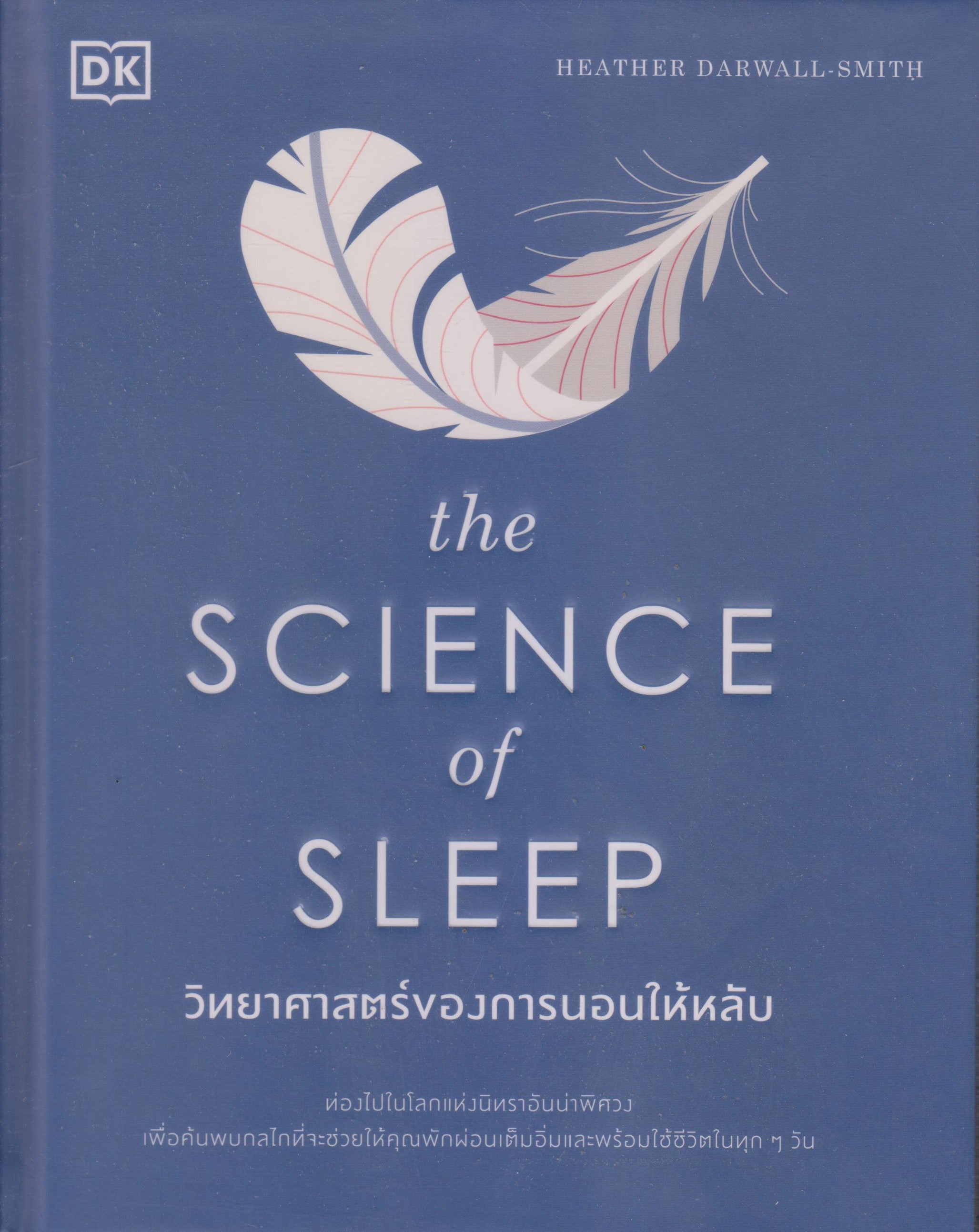 the SCIENCE of SLEEP วิทยาศาสตร์ของการนอนให้หลับ