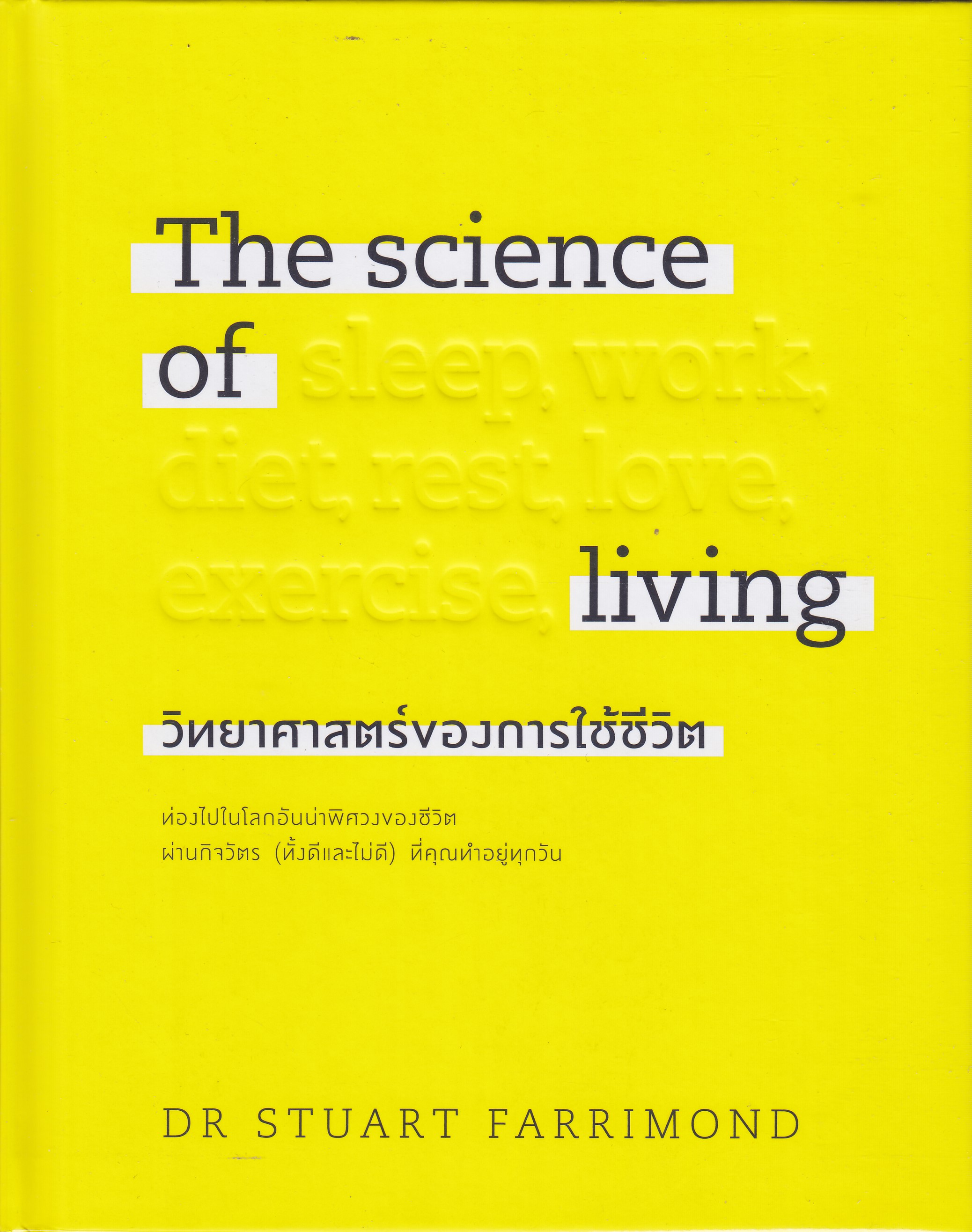 The science of sleep, work, diet, rest, love, exercise, living วิทยาศาตร์ของการใช้ชีวิต