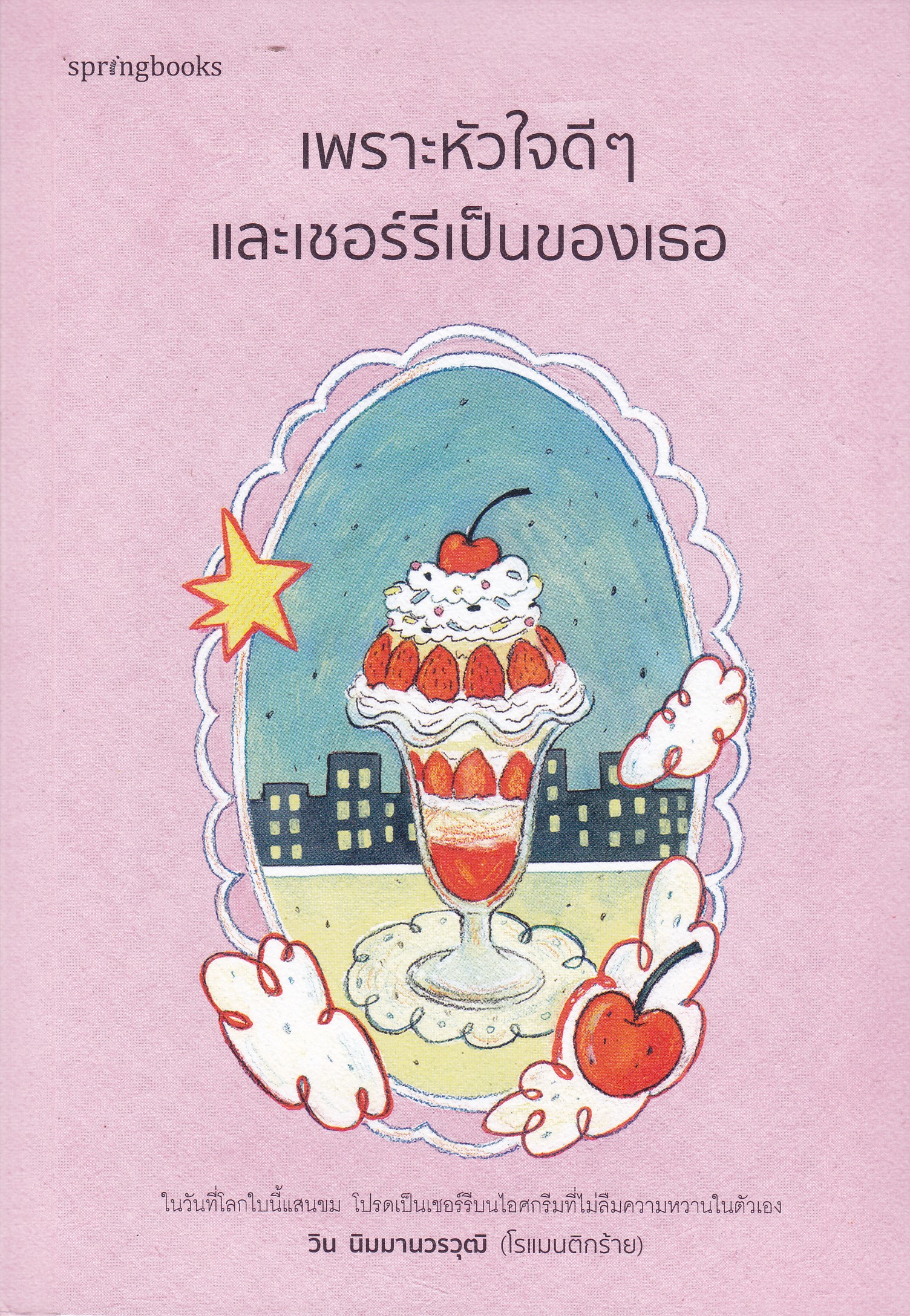 เพราะหัวใจดีๆ และเชอร์ชีเป็นของเธอ