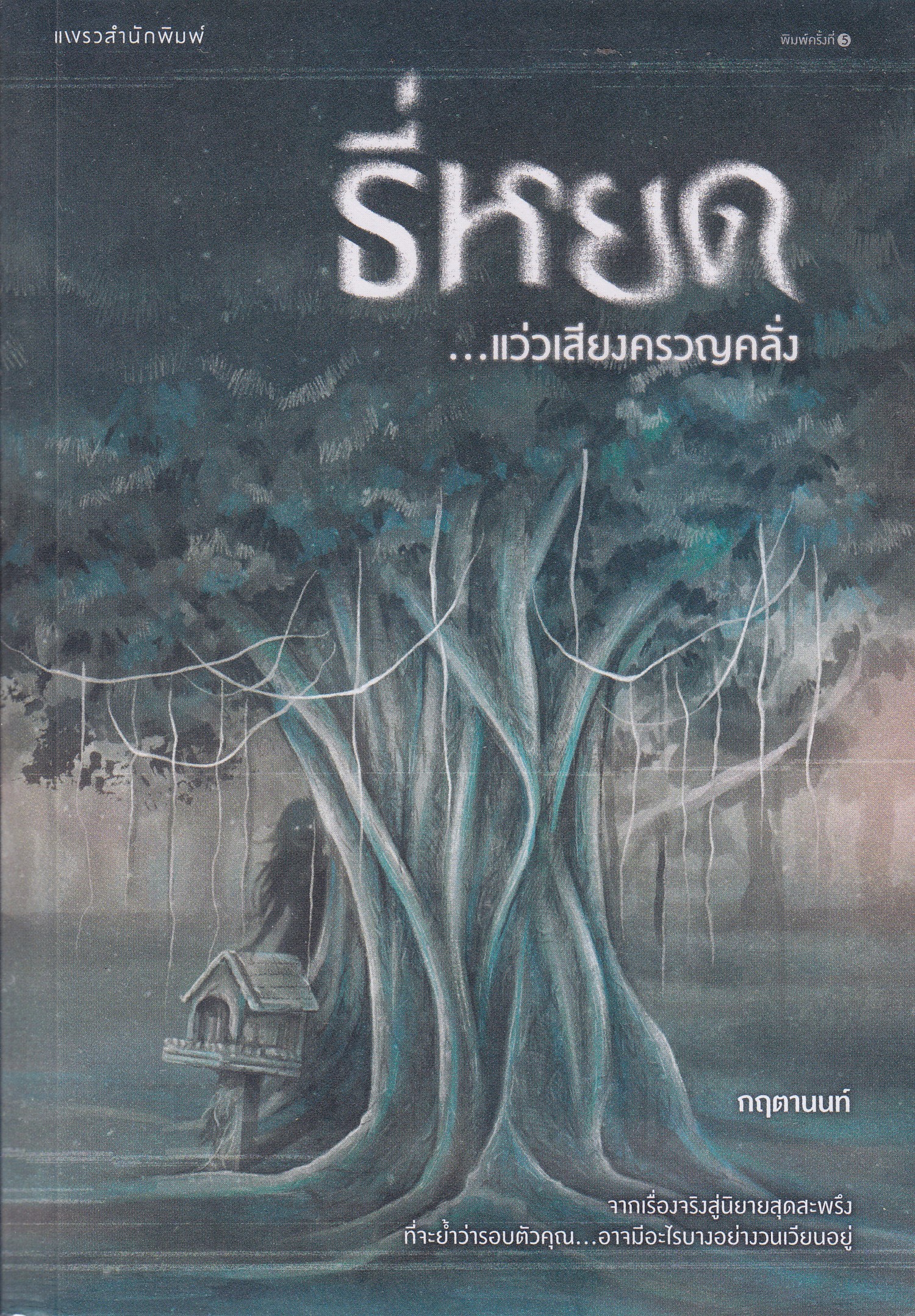 ธี่หยด...แว่วเสียงครวญคลั่ง