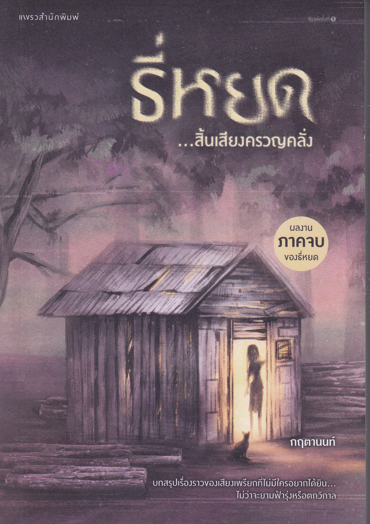 ธี่หยด...สิ้นเสียงครวญคลั่ง