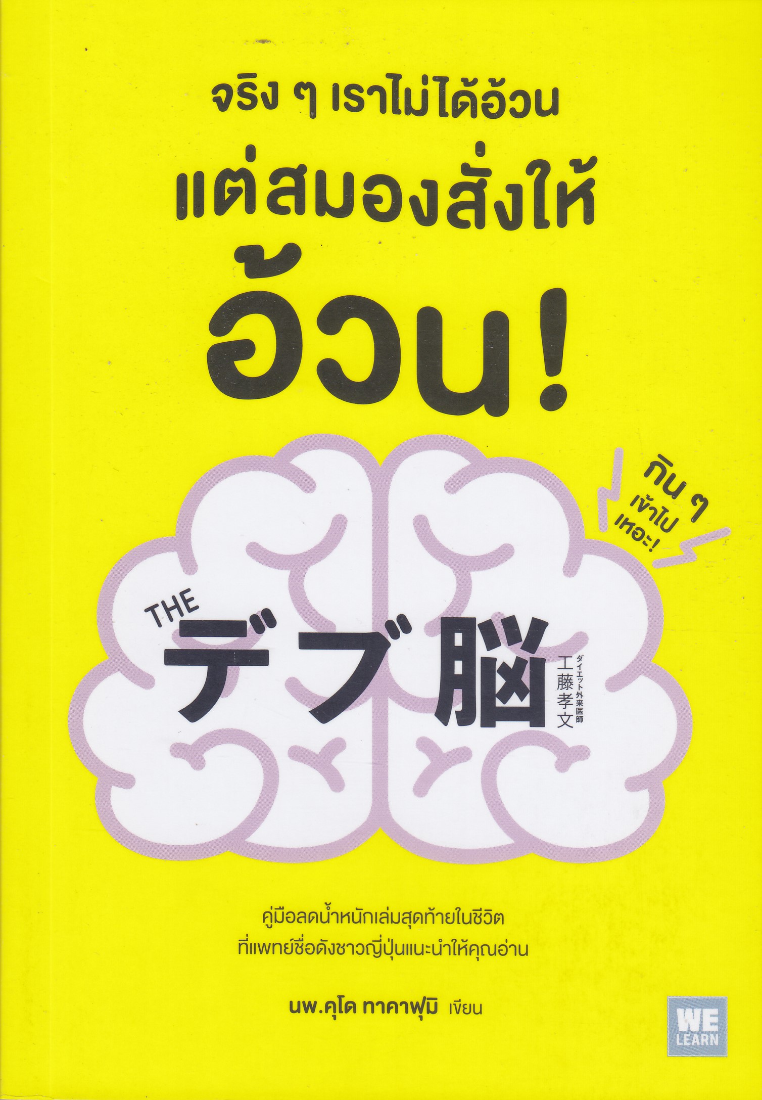 จริงๆ เราไม่ได้อ้วน แต่สมองสั่งให้อ้วน!