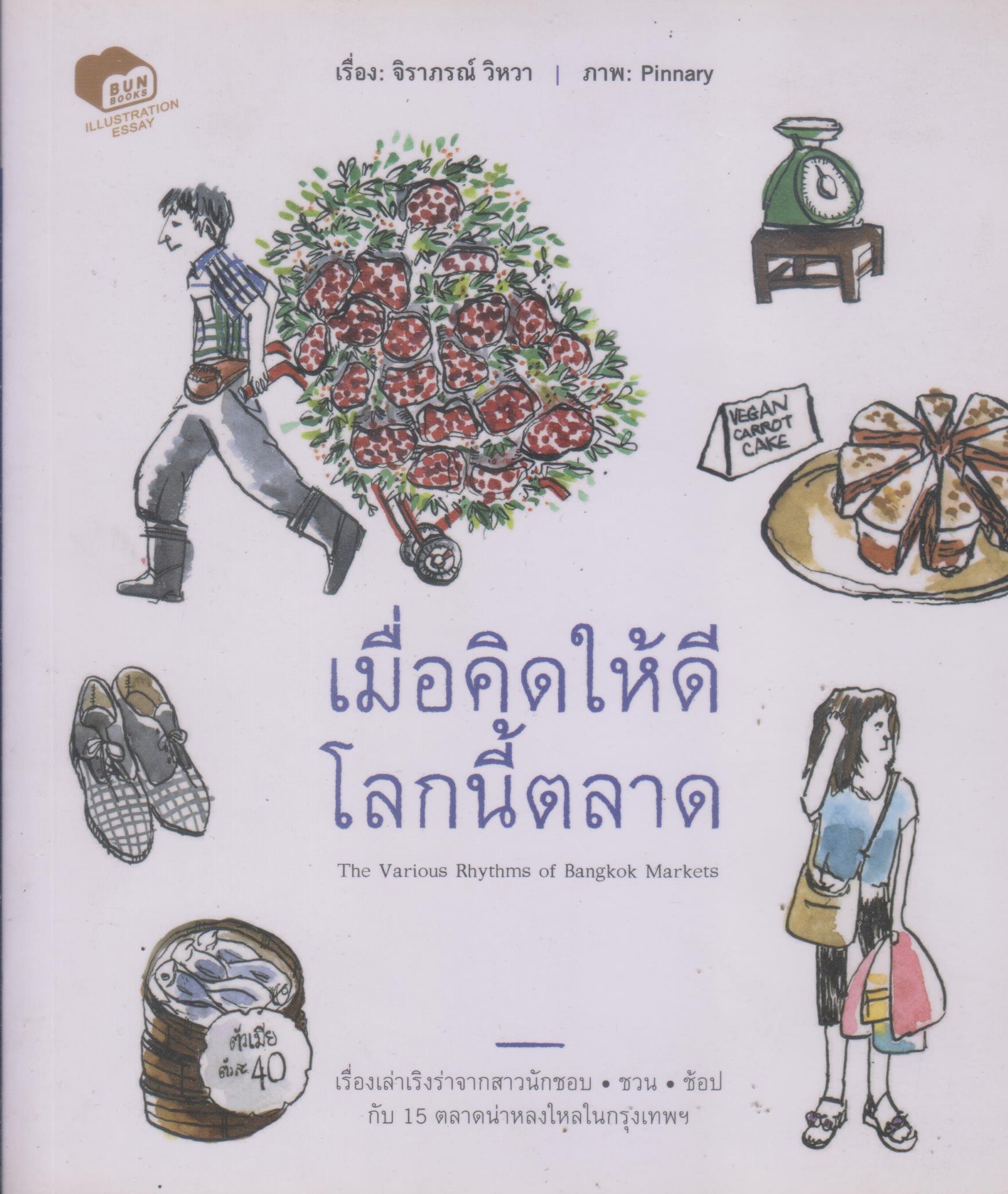 เมื่อคิดให้ดี โลกนี้ตลาด