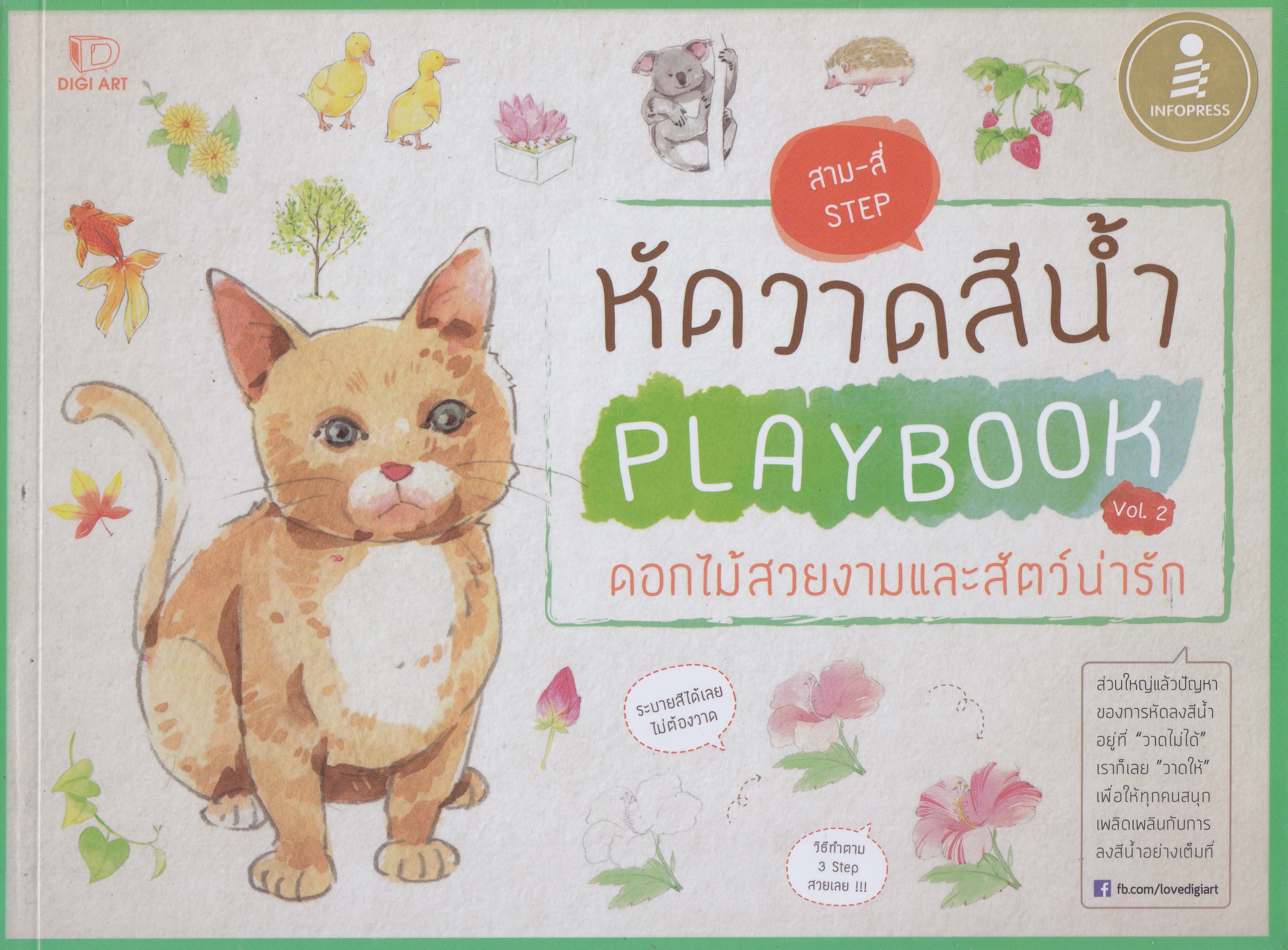 หัดวาดสีน้ำ PLAYBOOK Vol. 2 ดอกไม้สวยงามและสัตว์น่ารัก