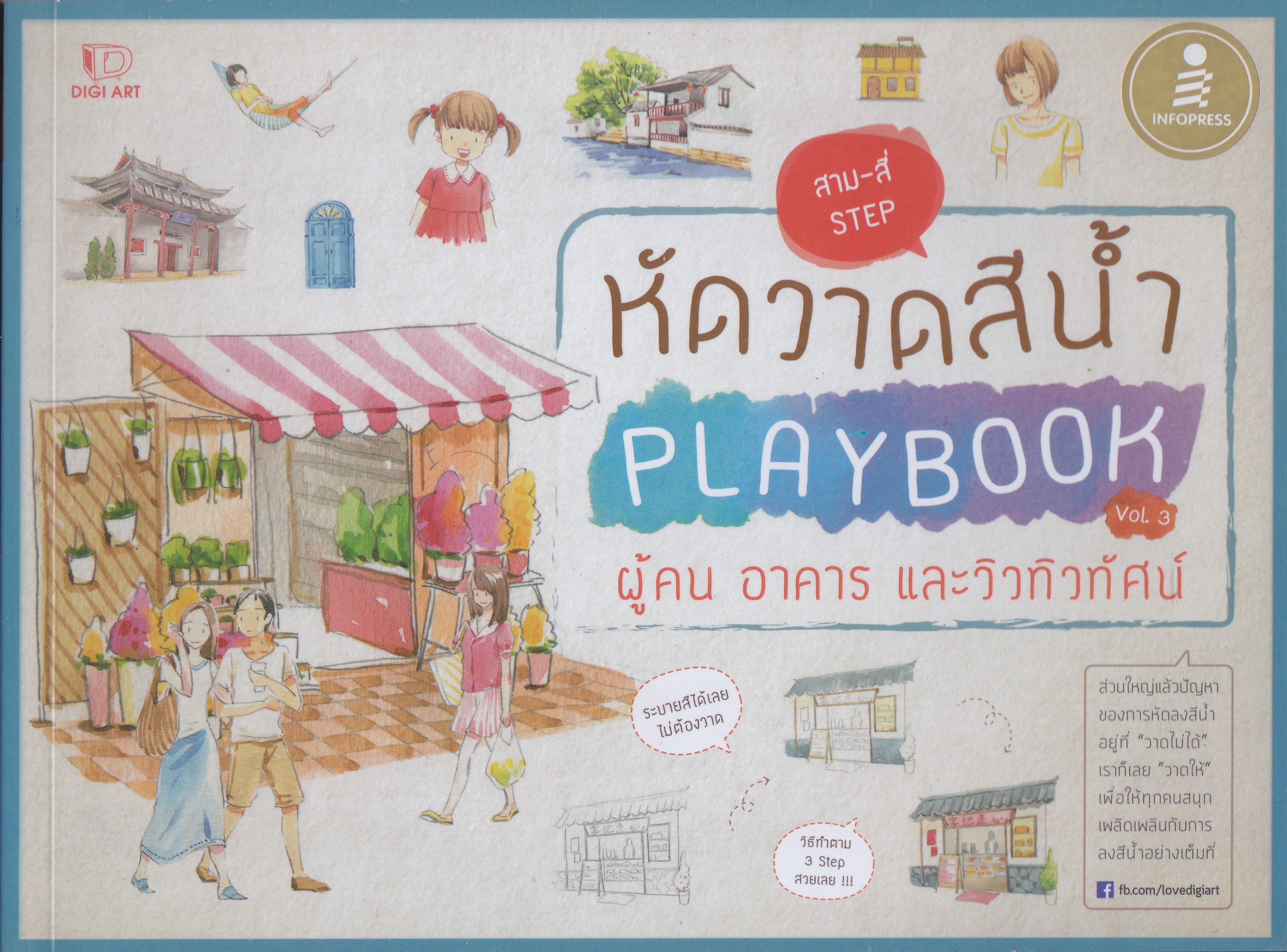 หัดวาดสีน้ำ PLAYBOOK Vol. 3 ผู้คน อาคาร และวิวทิวทัศน์