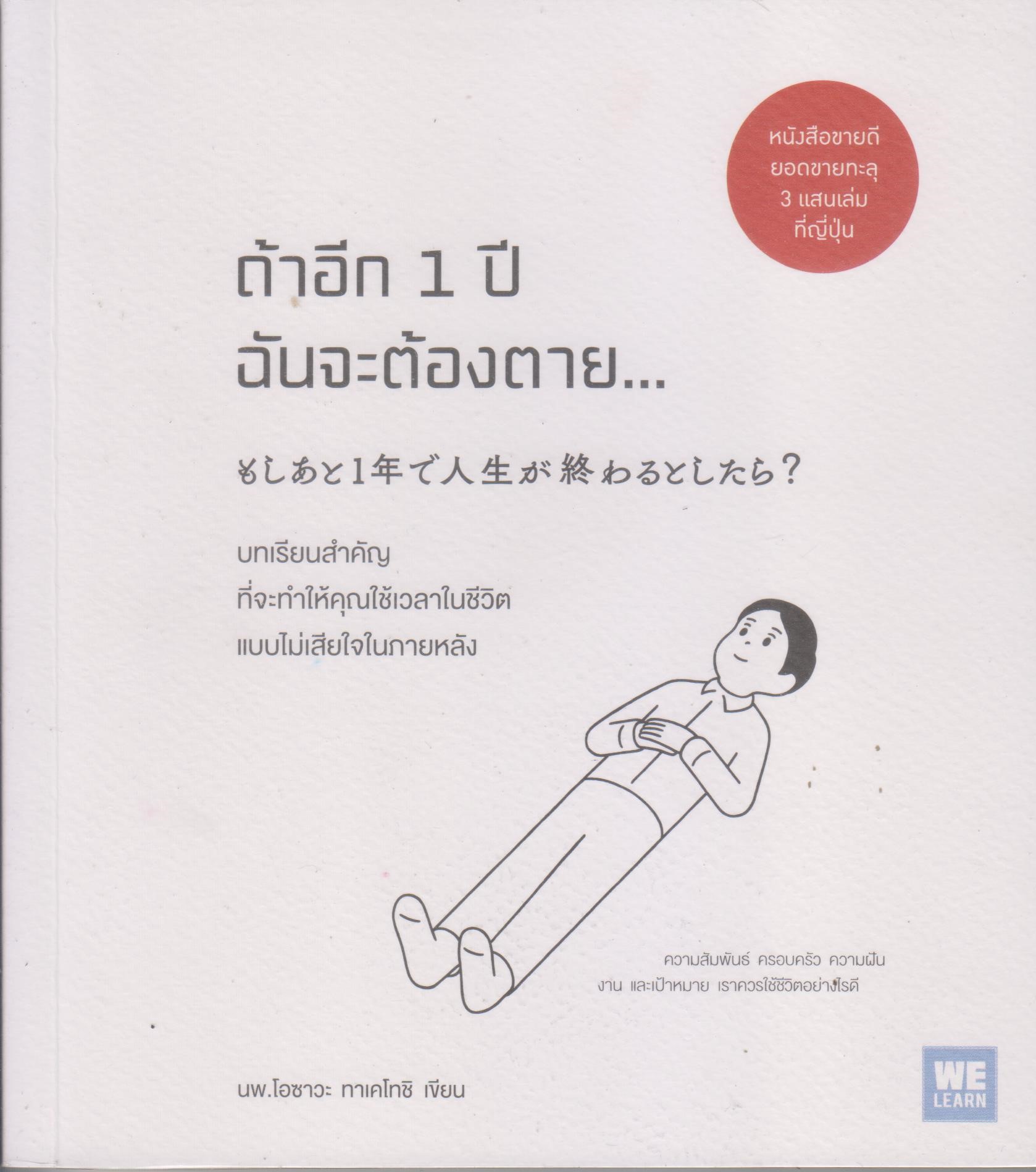 ถ้าอีก 1 ปี ฉันจะต้องตาย...