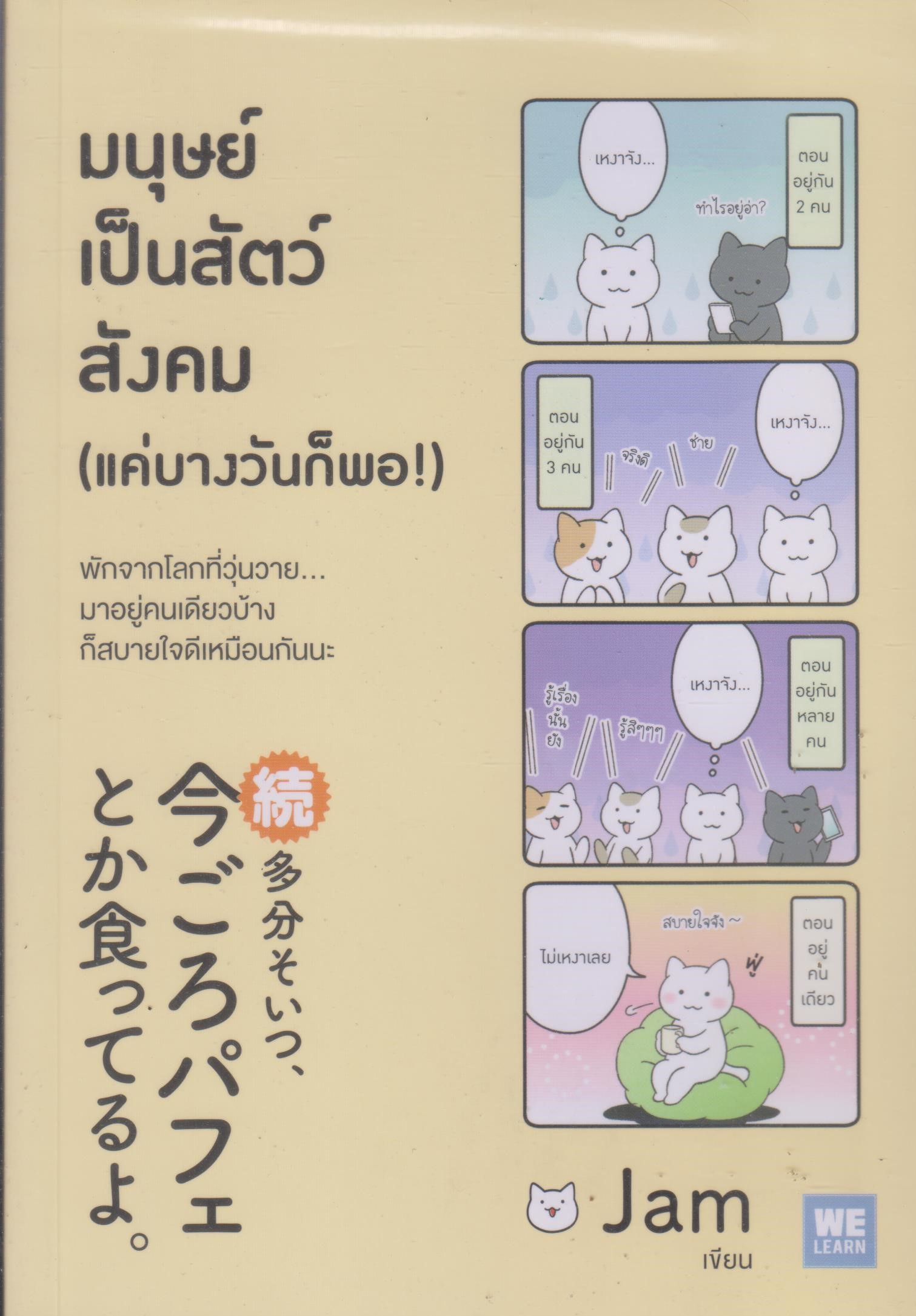 มนุษย์เป็นสัตว์สังคม (แค่บางวันก็พอ)