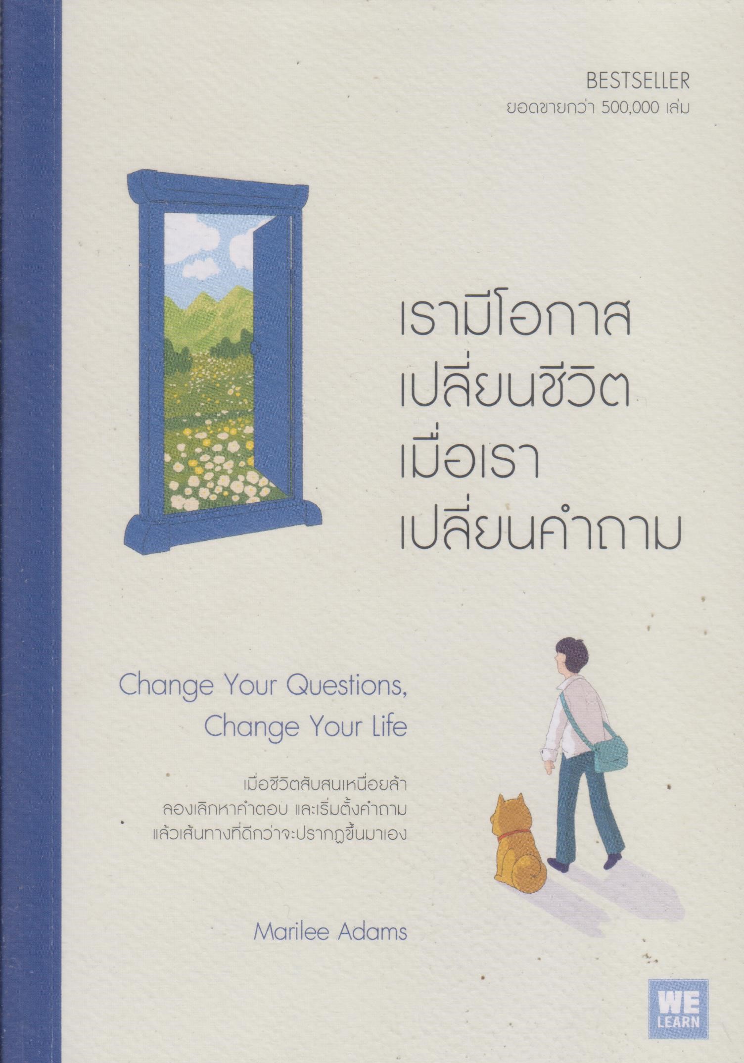 เรามีโอกาสเปลี่ยนชีวิต เมื่อเราเปลี่ยนคำถาม