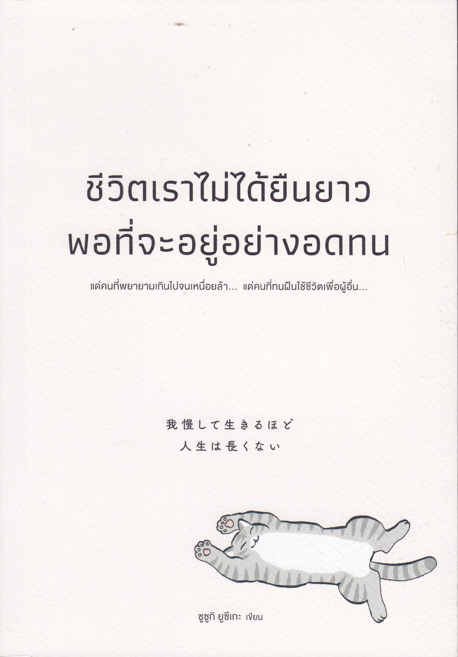 ชีวิตเราไม่ได้ยืนยาวพอที่จะอยู่อย่างอดทน