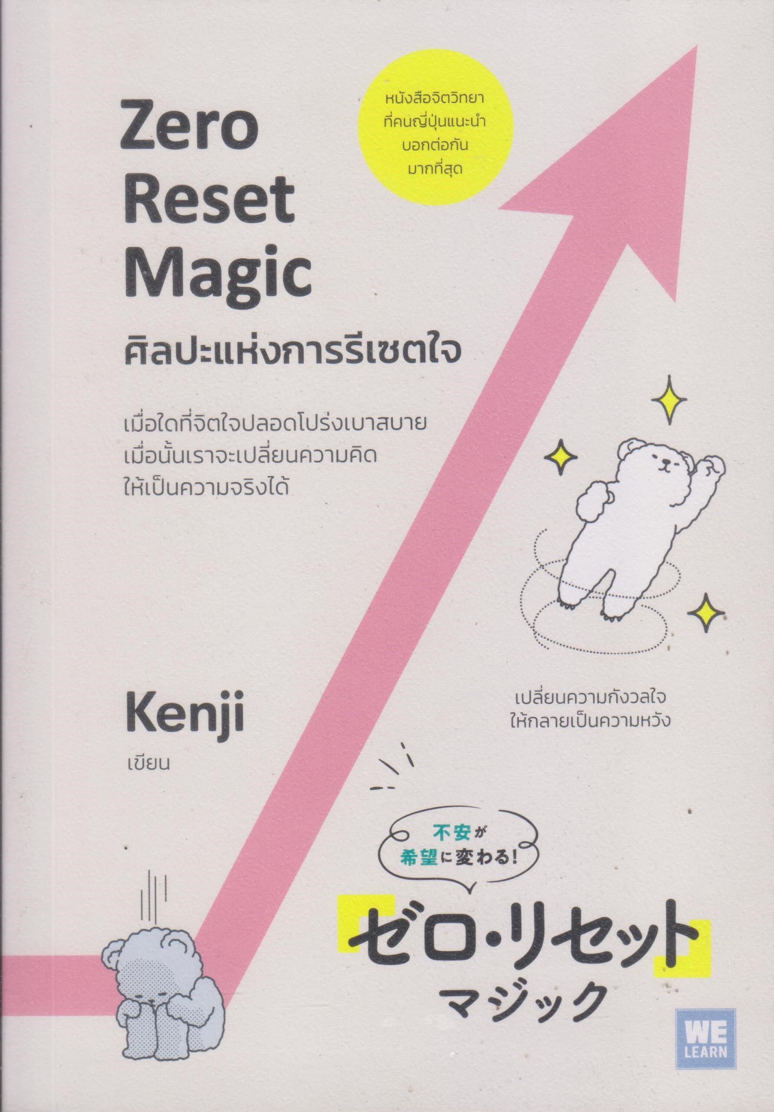 Zero Reset Magic ศิลปะแห่งการรีเซตใจ