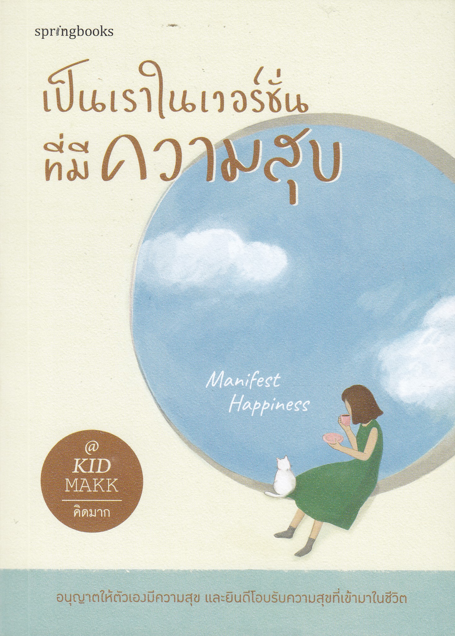 เป็นเราในเวอร์ชั่นที่มีความสุข