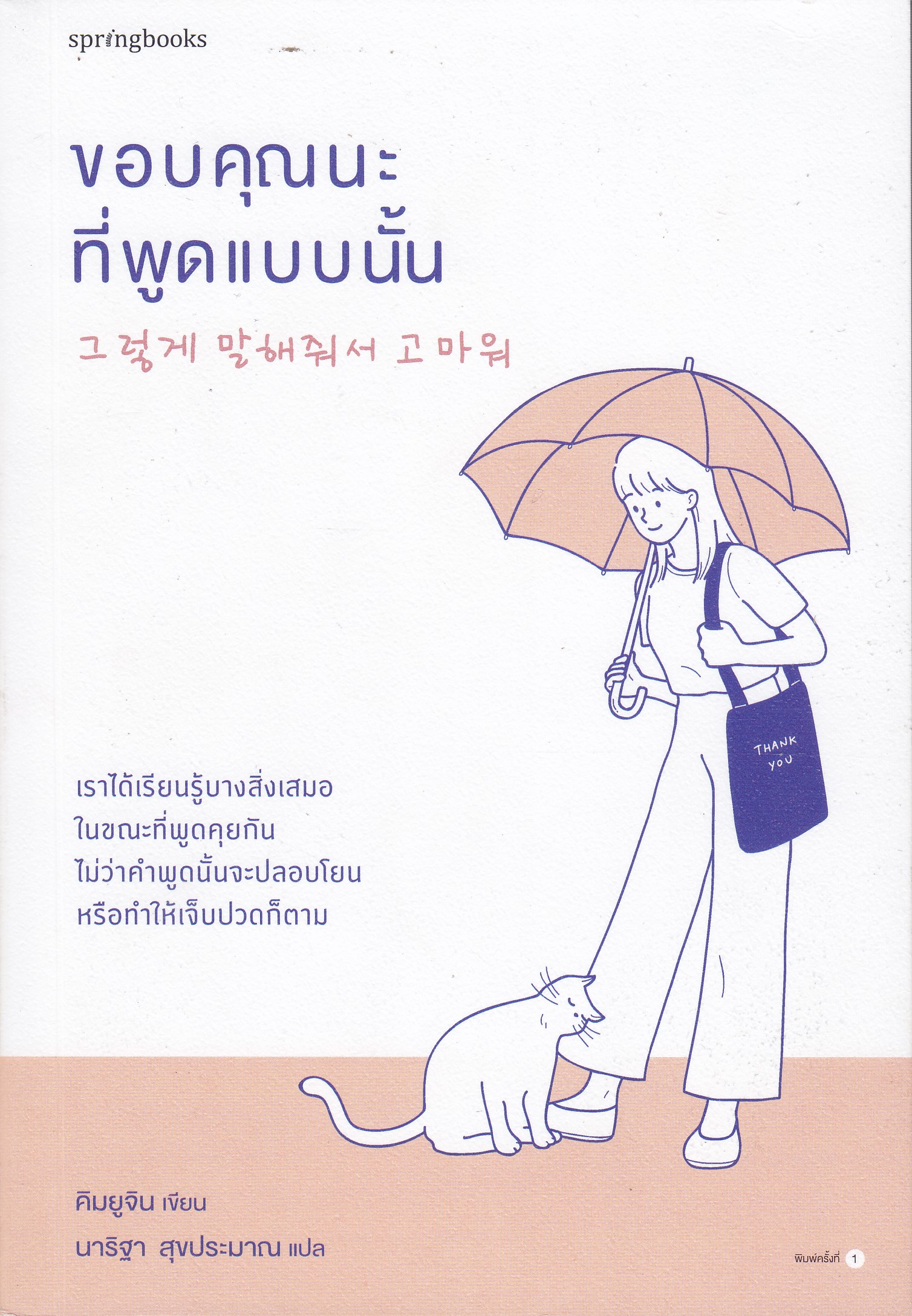 ขอบคุณนะที่พูดแบบนั้น