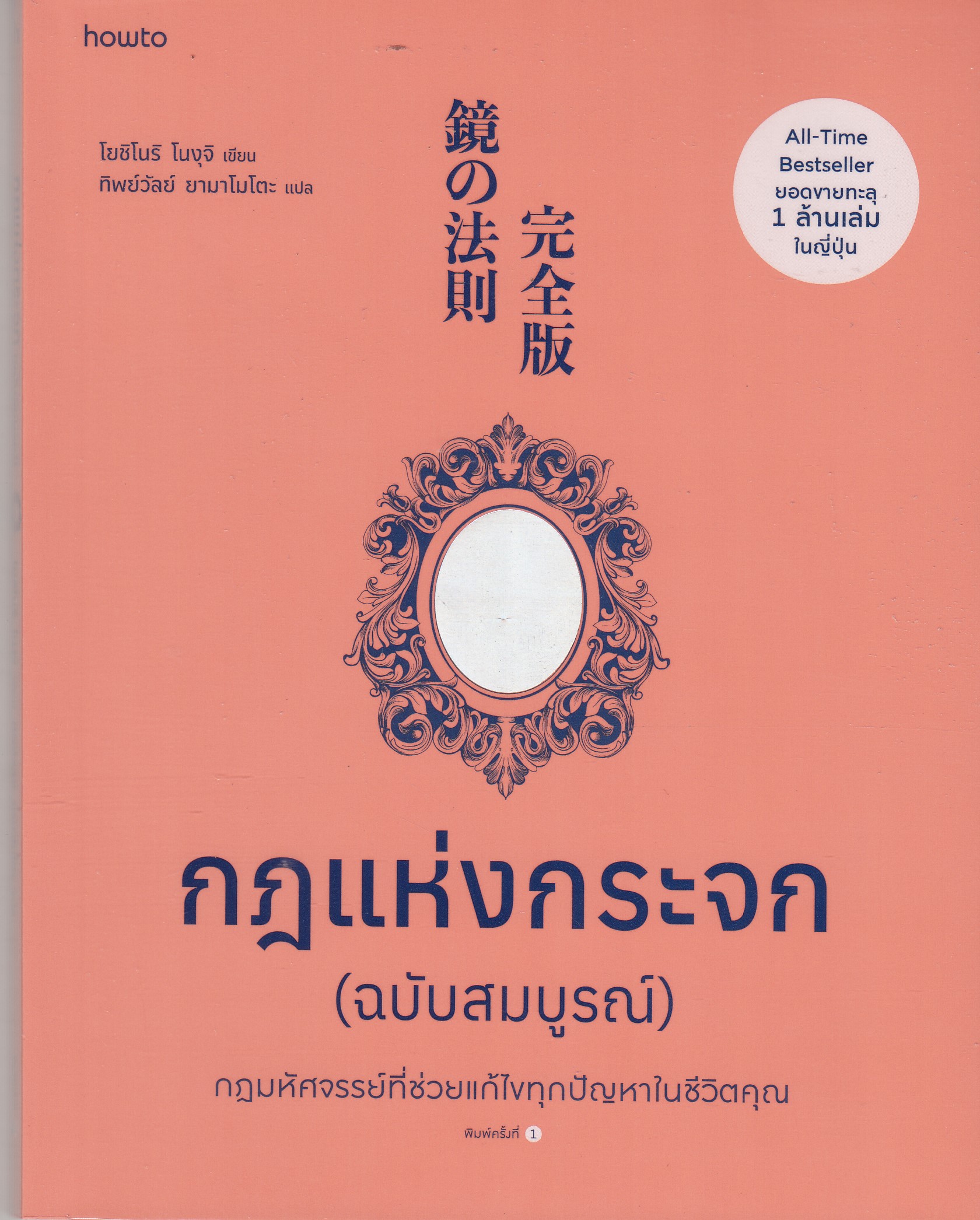 กฎแห่งกระจก (ฉบับสมบูรณ์)