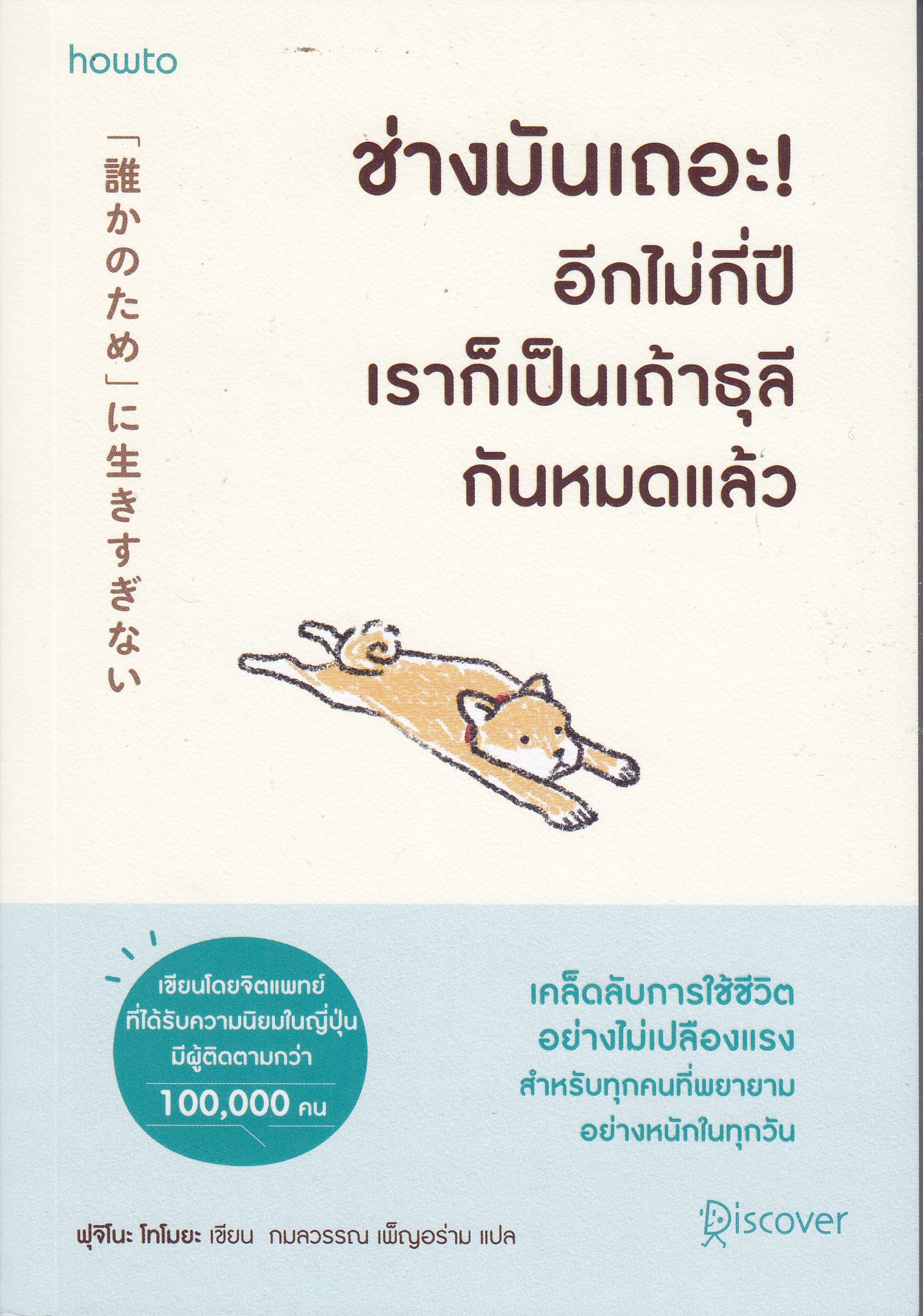 ช่างมันเถอะ! อีกไม่กี่ปี เราก็เป็นเถ้าธุลีกันหมดแล้ว