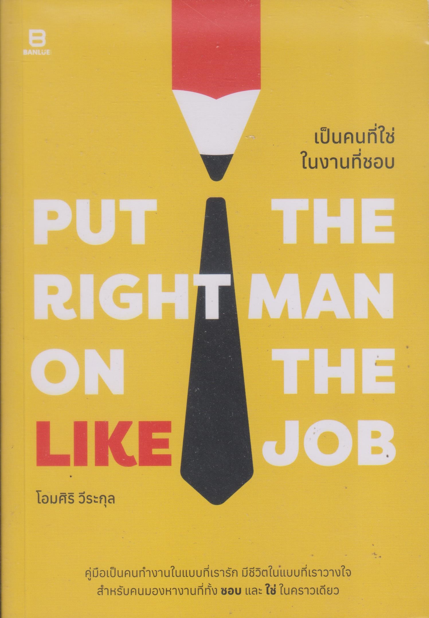 เป็นคนที่ใช่ ในงานที่ชอบ