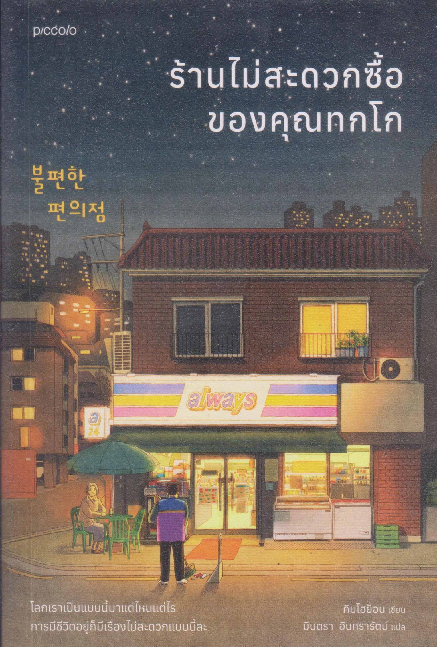 ร้านไม่สะดวกซื้อของคุณทกโก