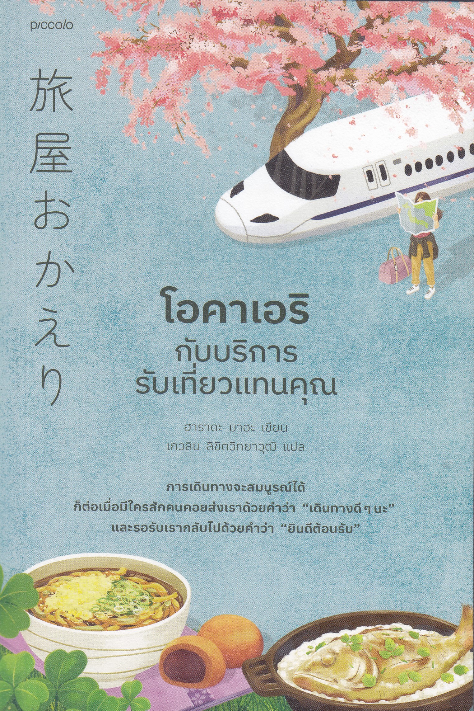 โอคาเอริ กับการบริการรับเที่ยวแทนคุณ