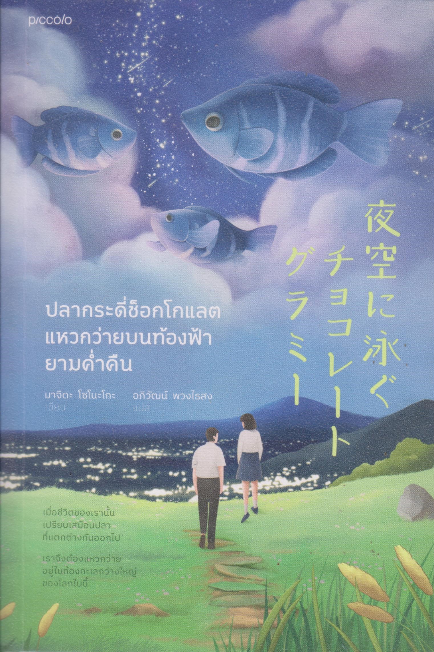 ปลากระดี่ช็อกโกแลต แหวกว่ายบนท้องฟ้ายามค่ำคืน