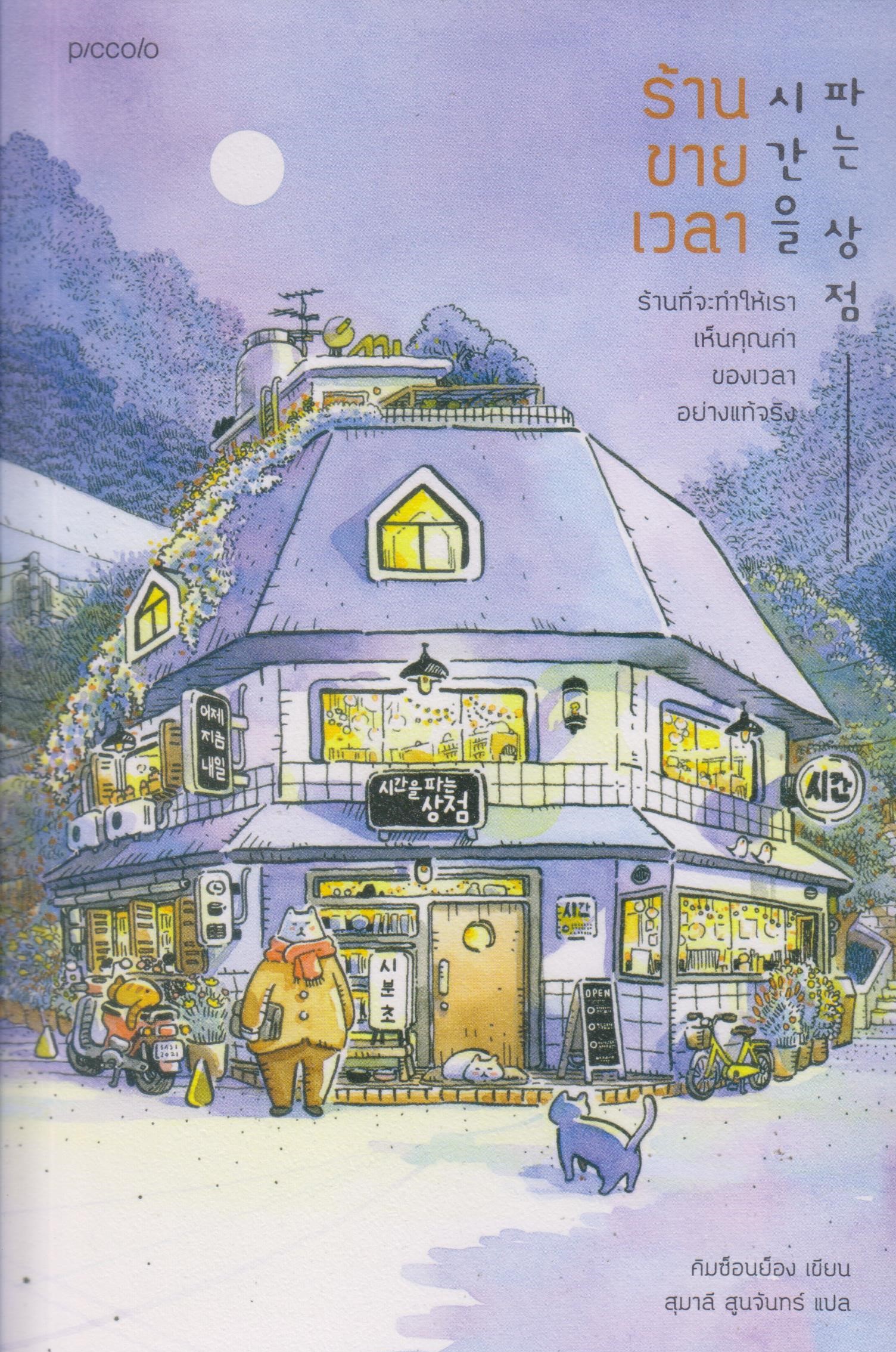 ร้านขายเวลา