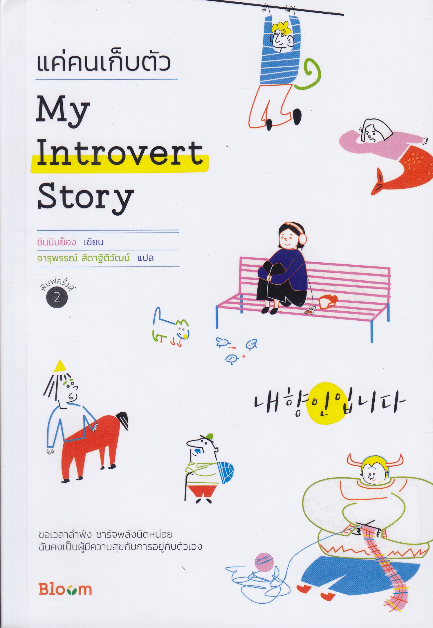 แค่คนเก็บตัว My Introvert Story