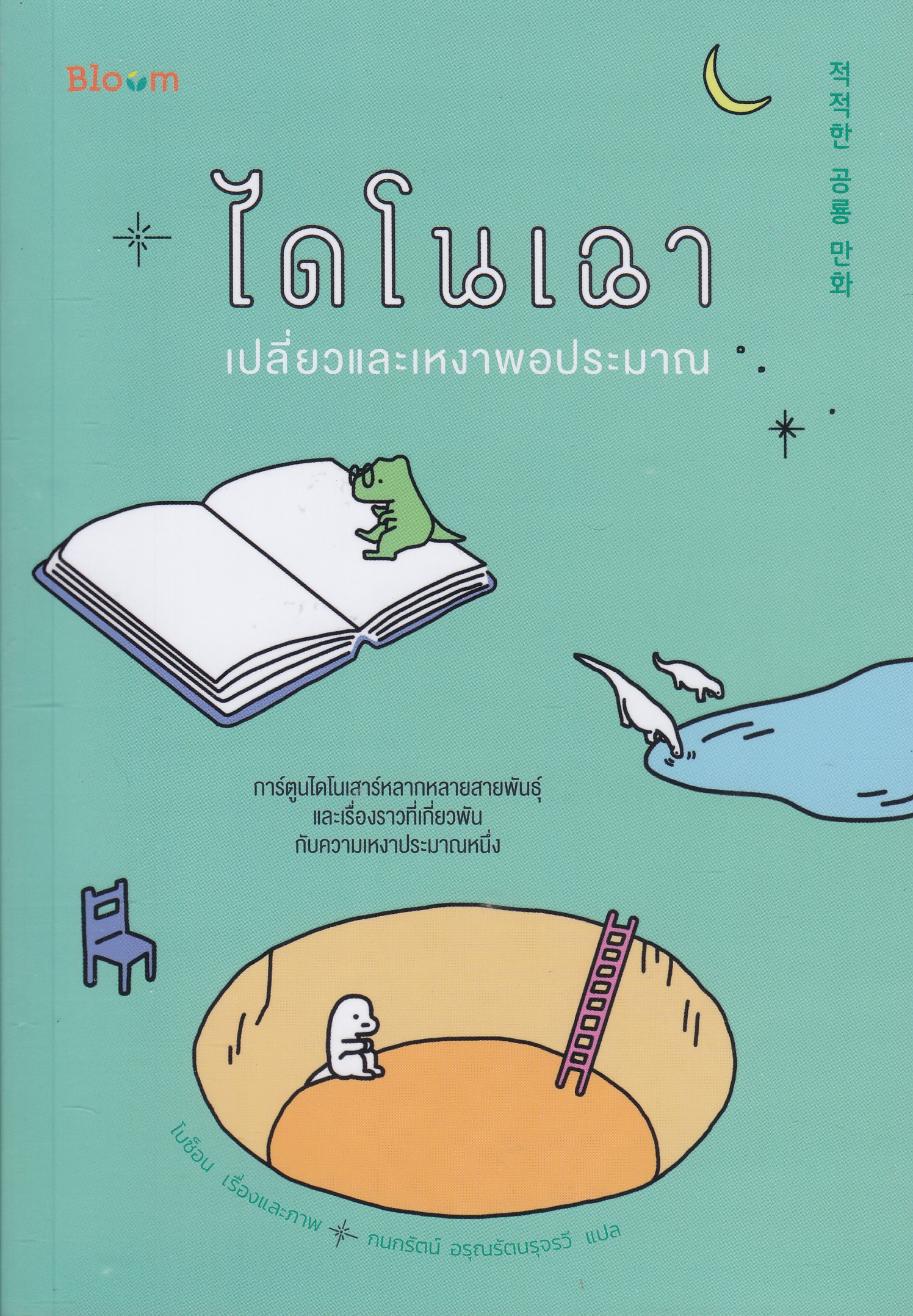 ไดโนเฉา เปลี่ยวและเหงาพอประมาณ