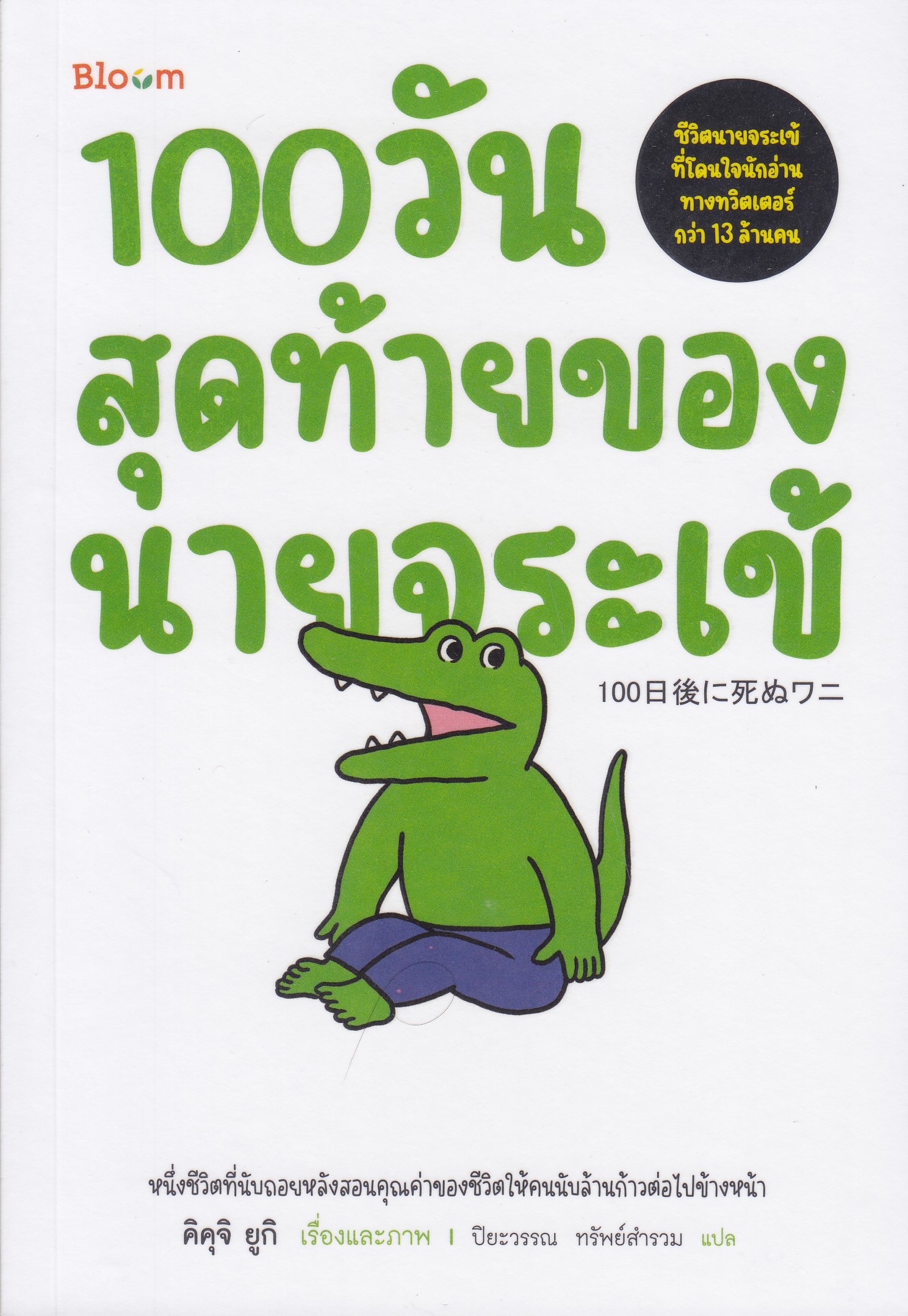 100 วันสุดท้ายของนายจระเข้