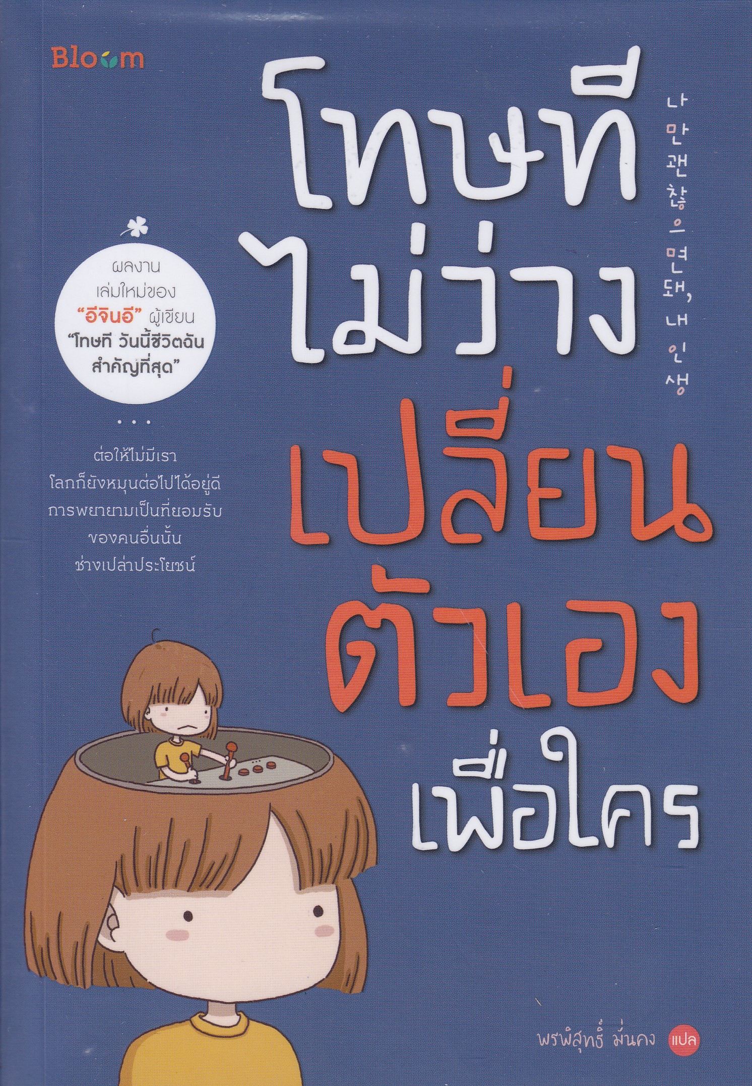 โทษทีไม่ว่างเปลี่ยนตัวเองเพื่อใคร