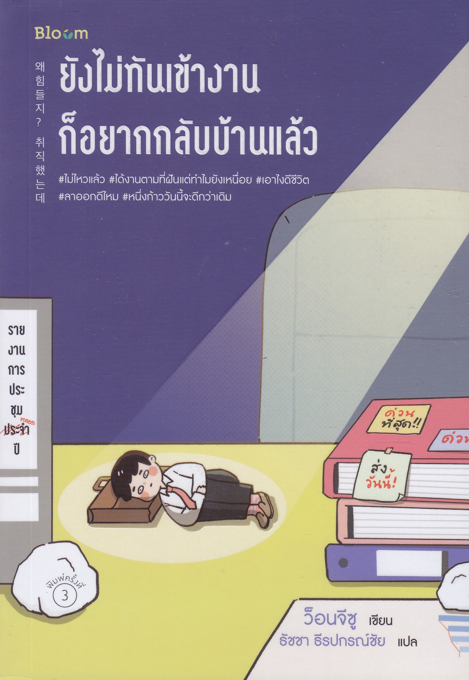 ยังไม่ทันเข้างาน ก็อยากกลับบ้านแล้ว
