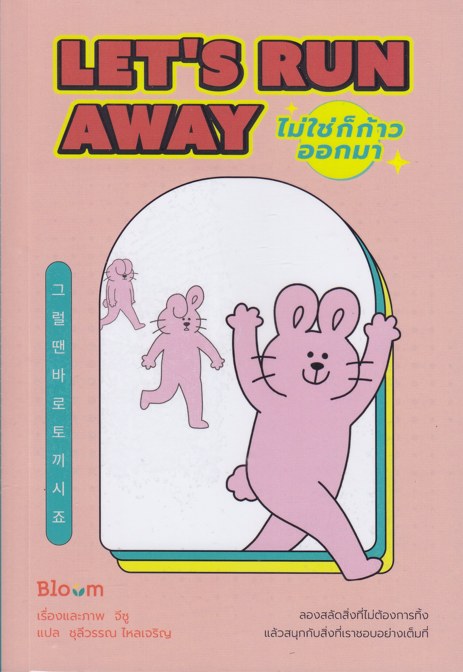 Let's Run Away ไม่ใช่ก็ก้าวออกมา