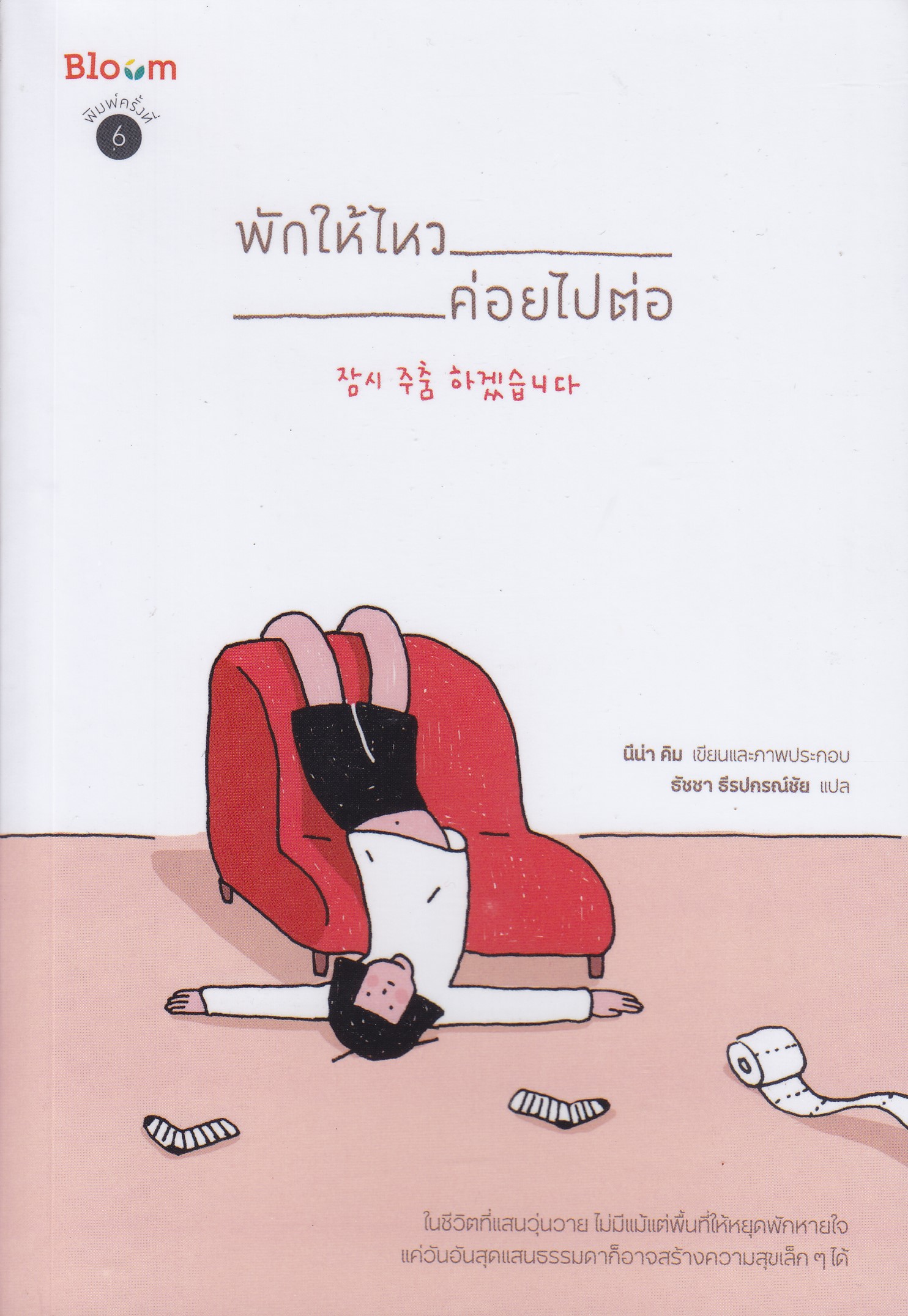 พักให้ไหว ค่อยไปต่อ