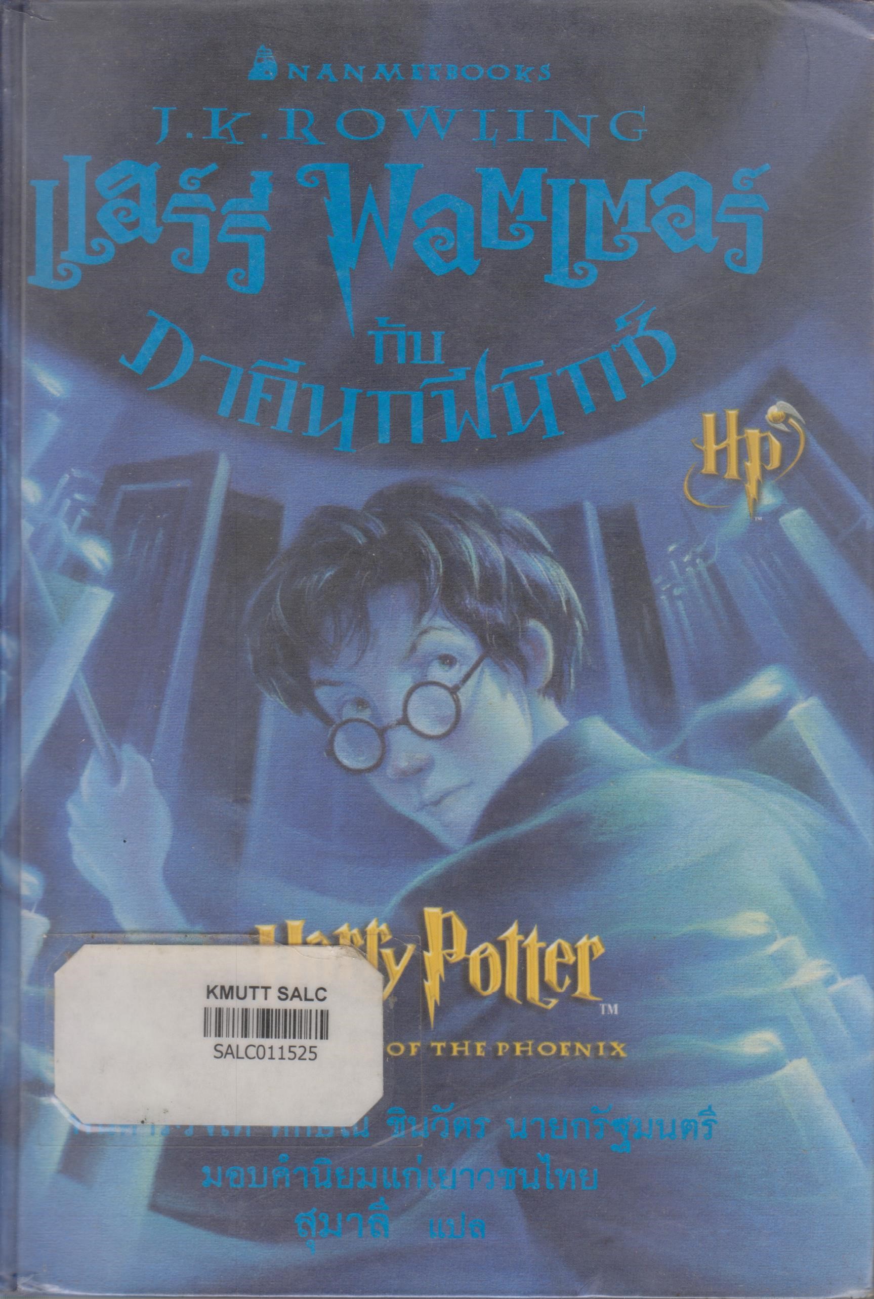 แฮร์รี่ พอตเตอร์ กับ ภาคีนกฟินิกซ์