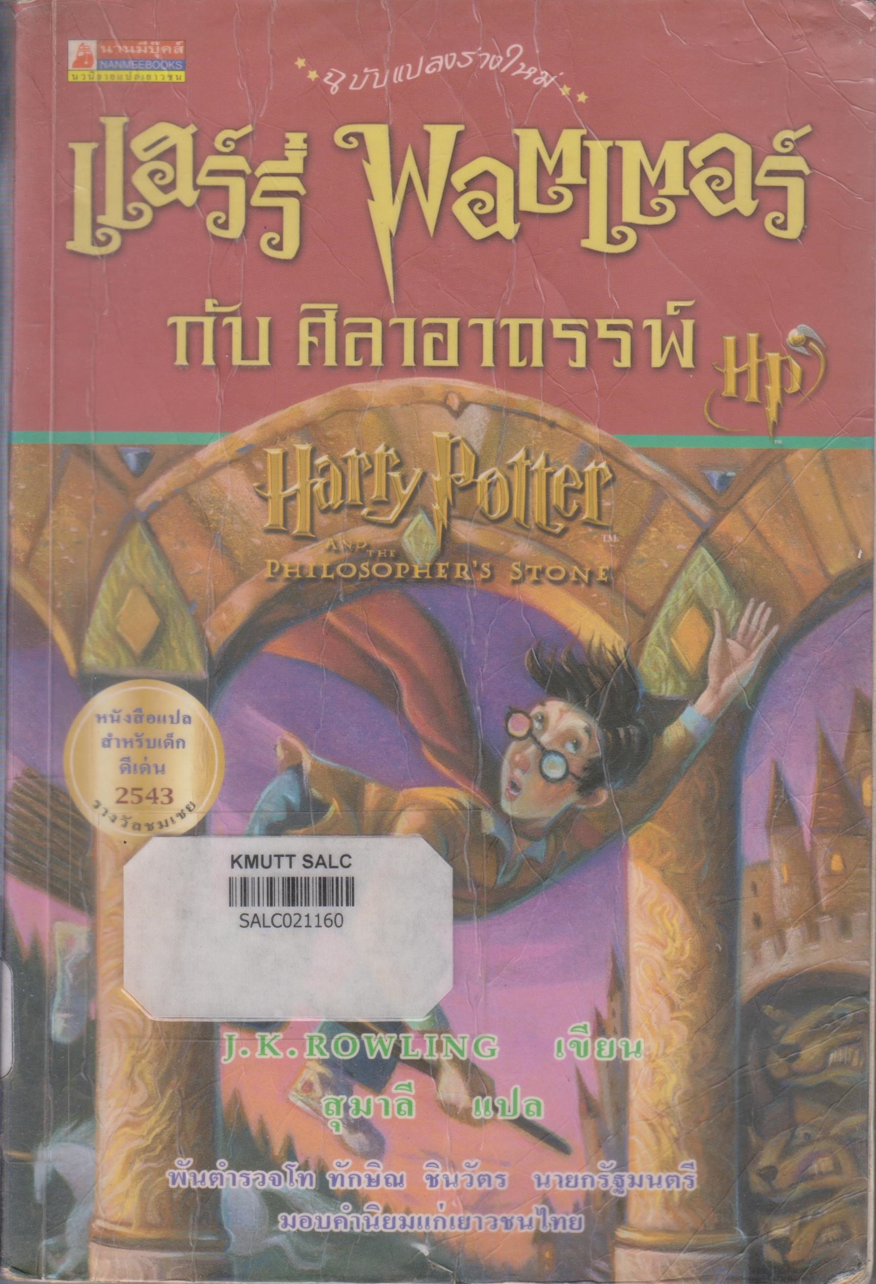 แฮร์รี่ พอตเตอร์ กับ ศิลาอาถรรพ์