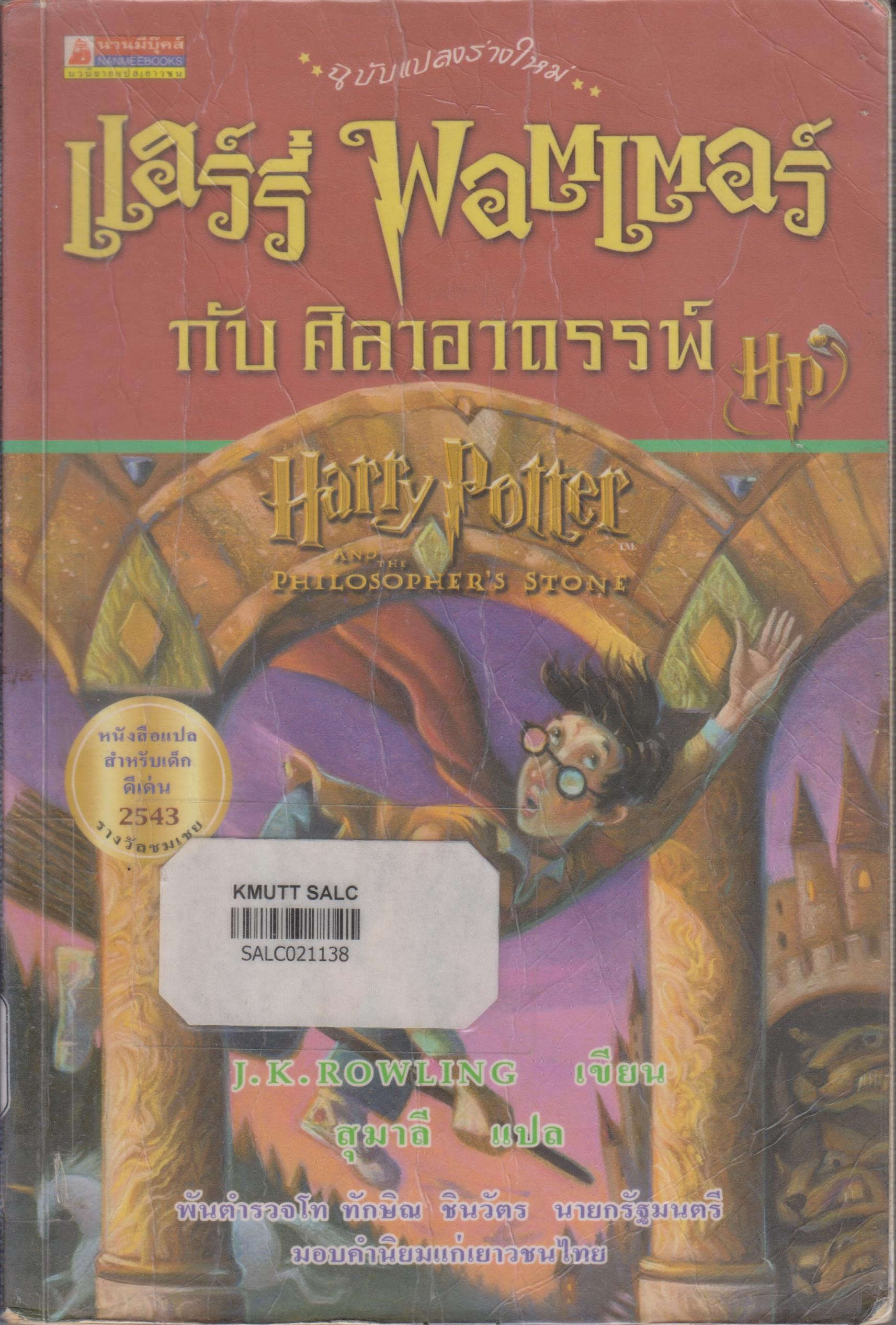 แฮร์รี่ พอตเตอร์ กับ ศิลาอาถรรพ์