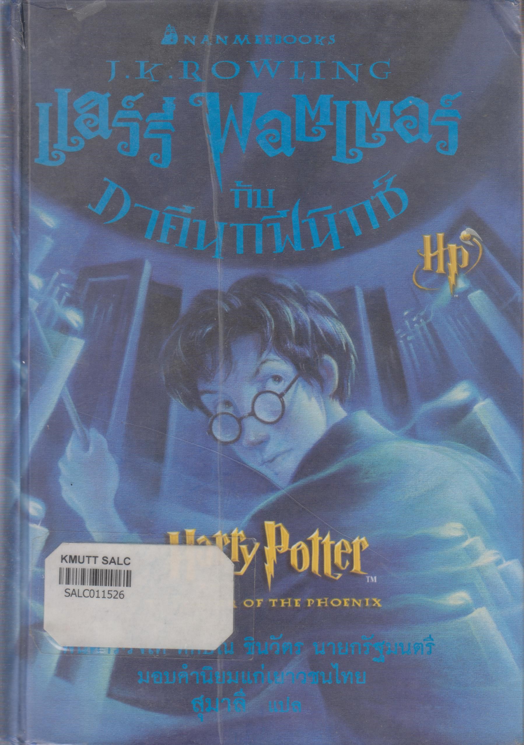 แฮร์รี่ พอตเตอร์ กับ ภาคีนกฟินิกซ์