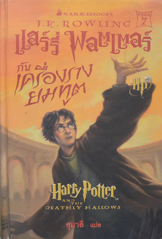 แฮร์รี่ พอตเตอร์ กับ เครื่องรางยมทูต