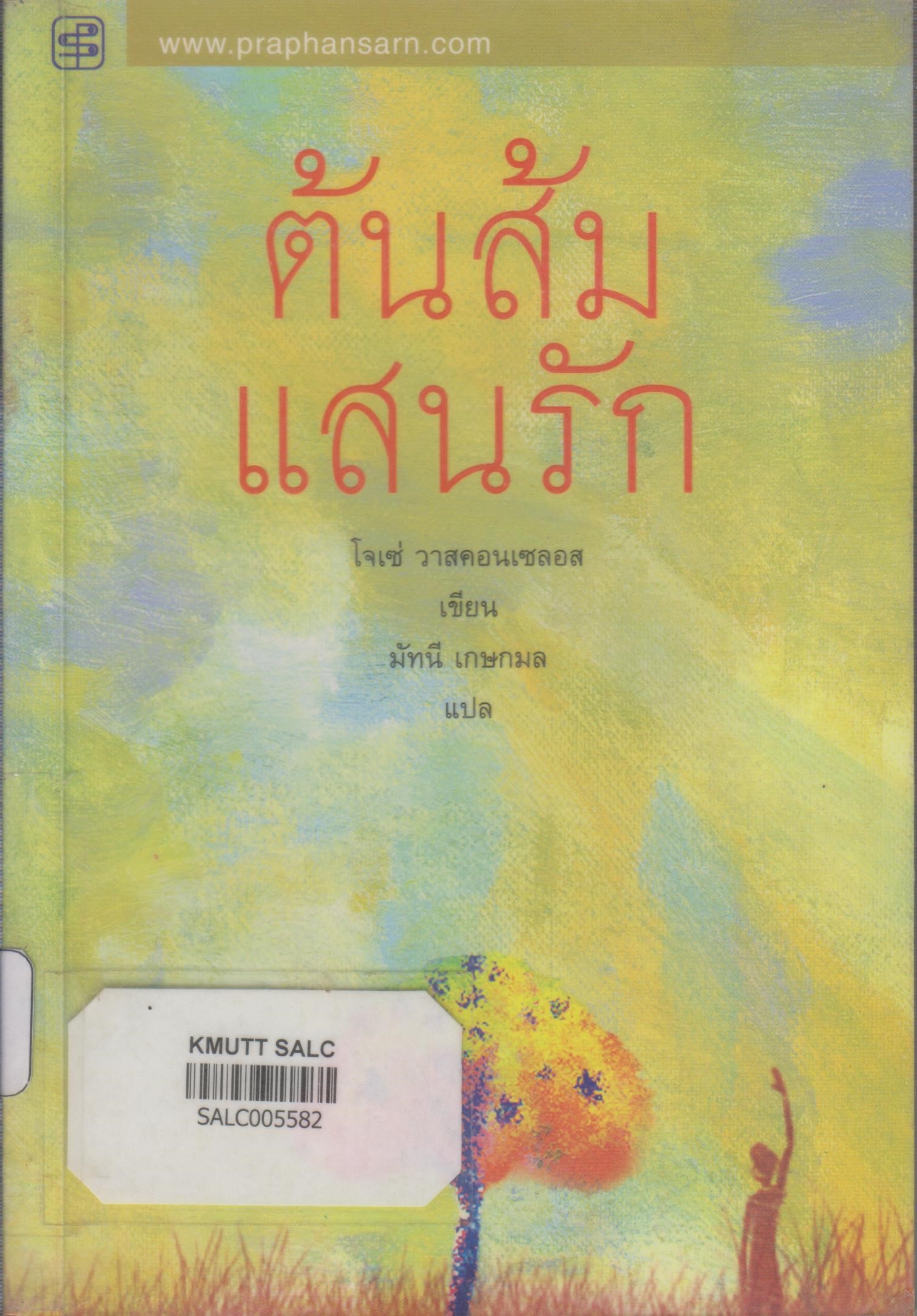 ต้นส้มแสนรัก