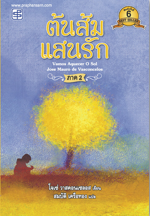 ต้นส้มแสนรัก ภาค 2