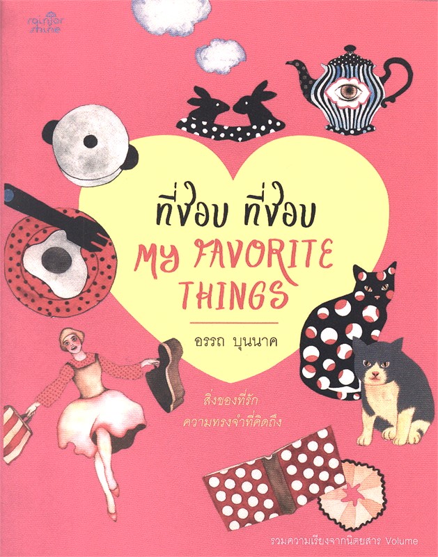 ที่ชอบ ที่ชอบ My Favorite Things