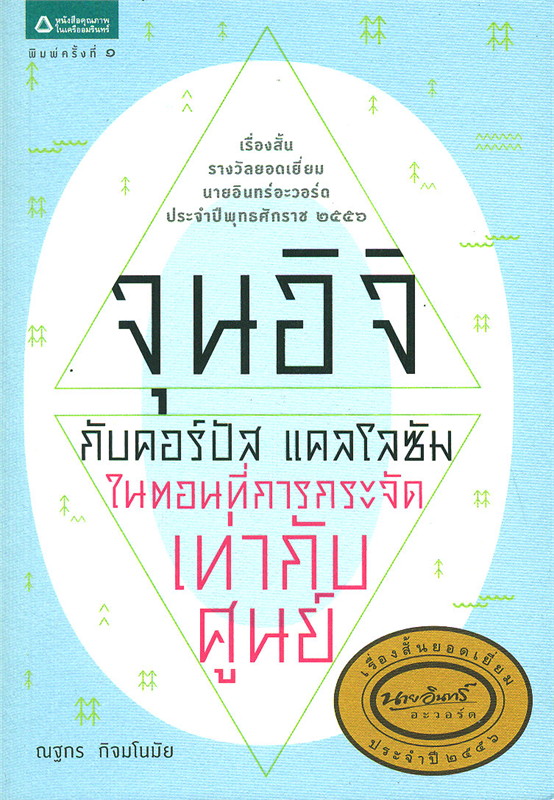 จุนอิจิกับคอร์ปัส แคลโลซัม ในตอนที่การกระจัดเท่ากับศูนย์