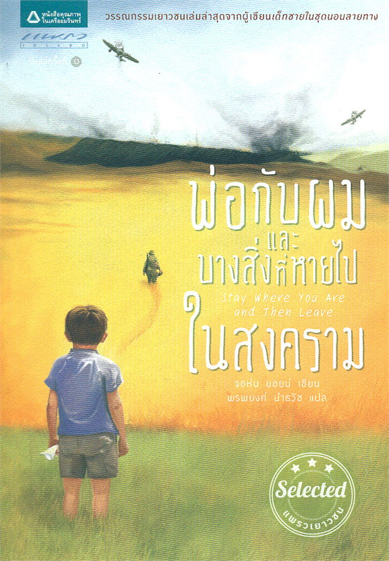 พ่อกับผมและบางสิ่งที่หายไปในสงคราม