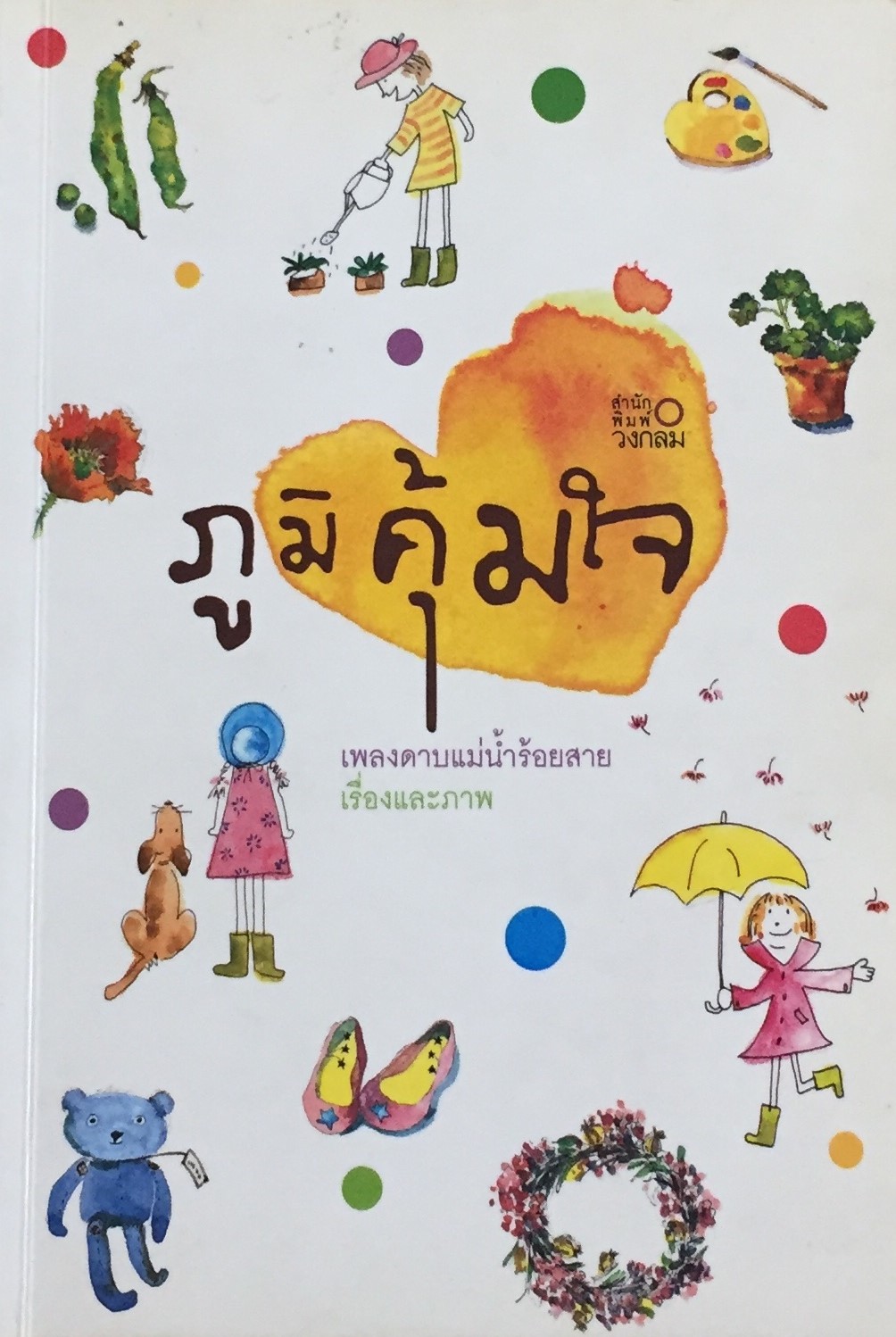 ภูมิคุ้มใจ