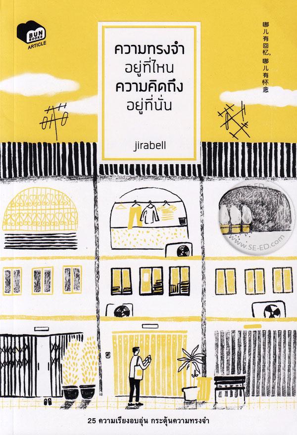 ความทรงจำอยู่ที่ไหน ความคิดถึงอยู่ที่นั่น